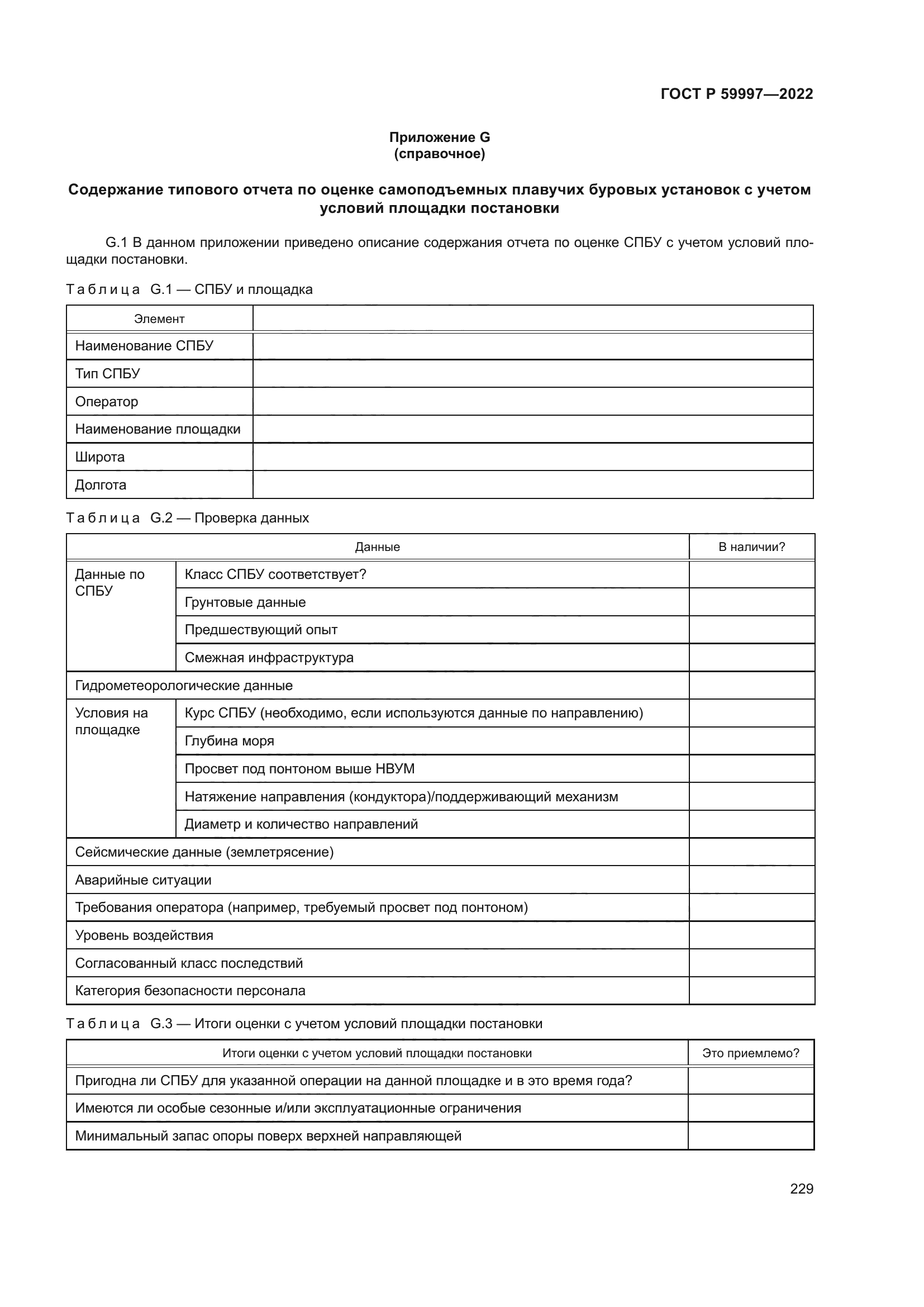 ГОСТ Р 59997-2022