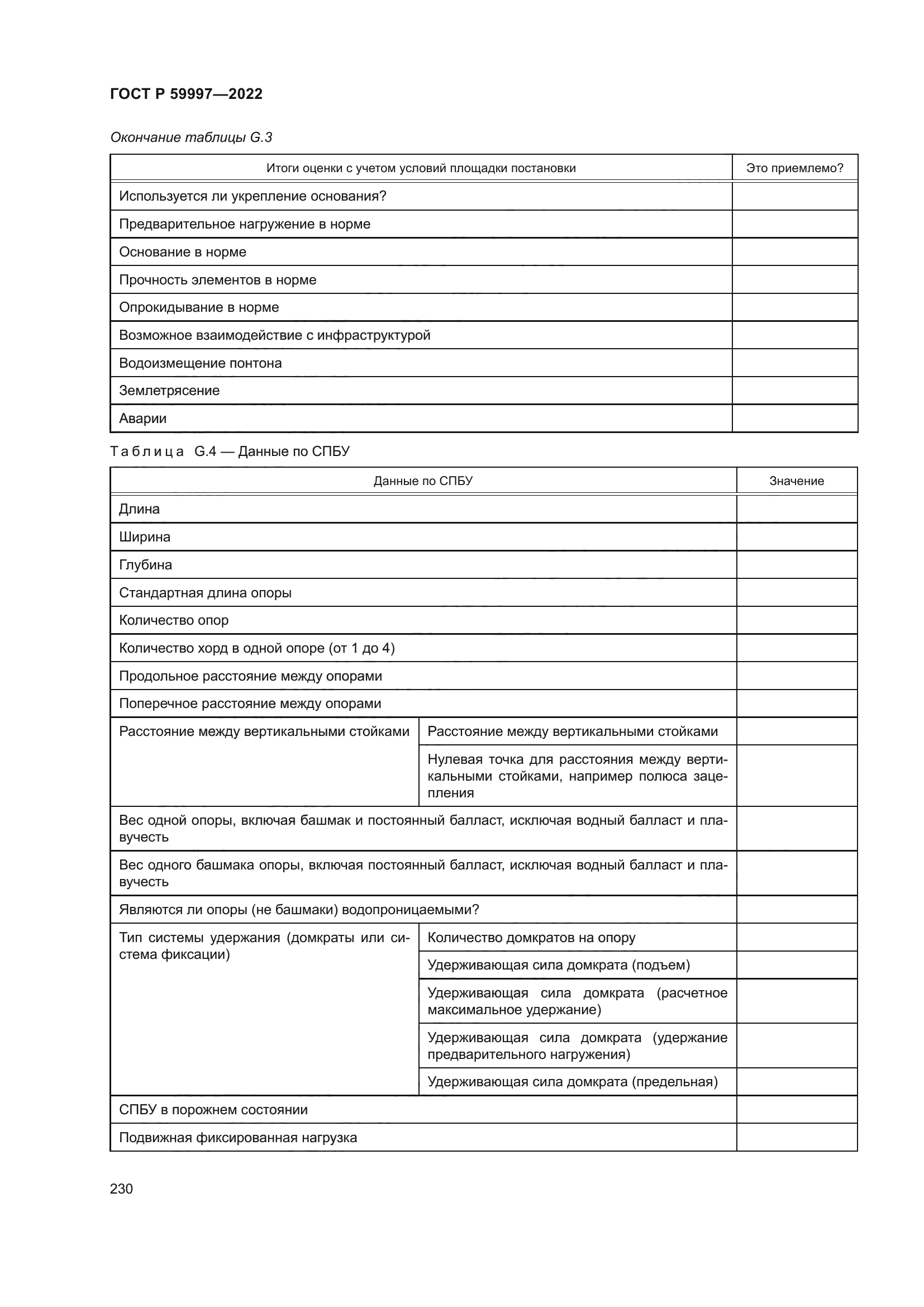 ГОСТ Р 59997-2022