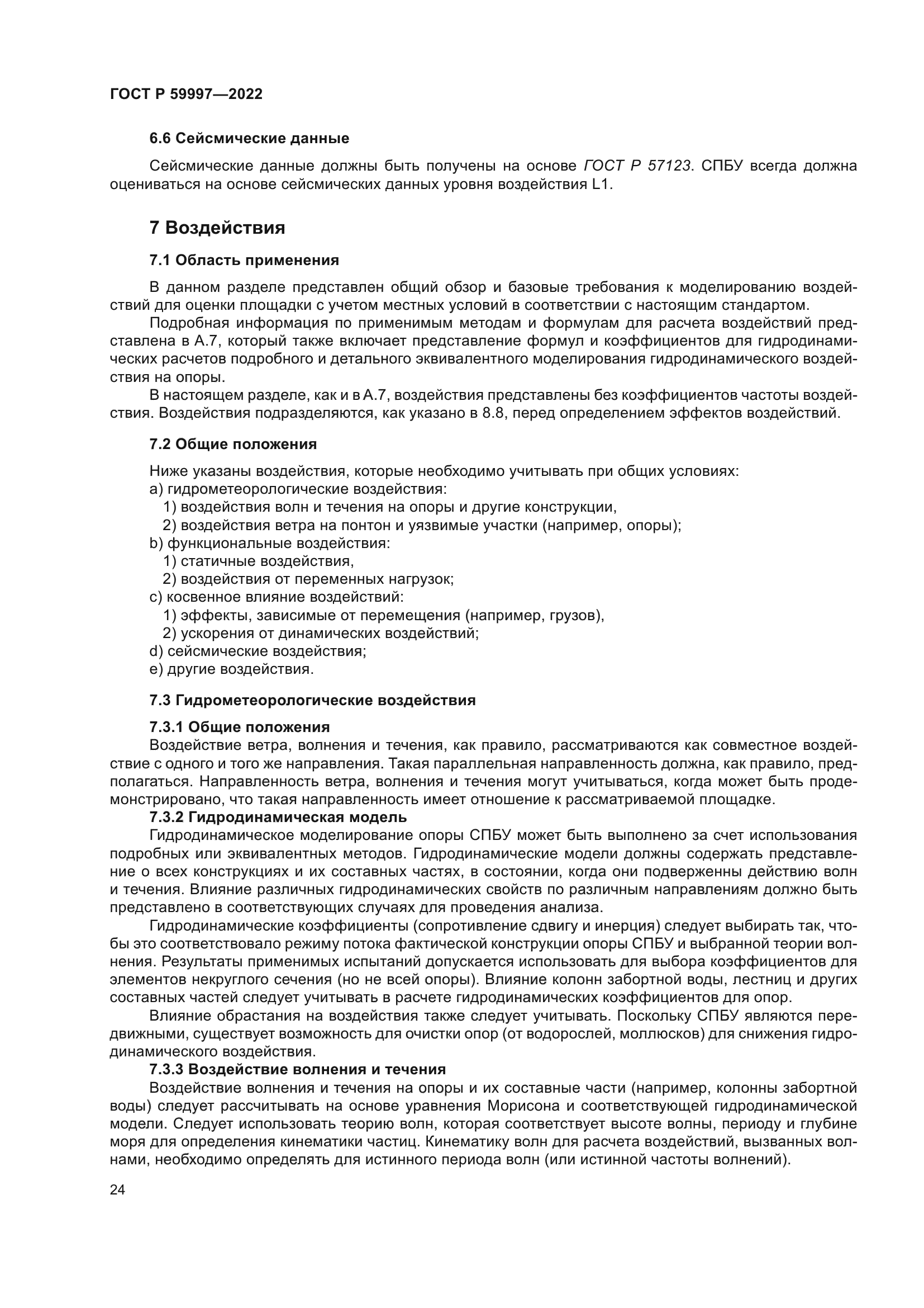 ГОСТ Р 59997-2022