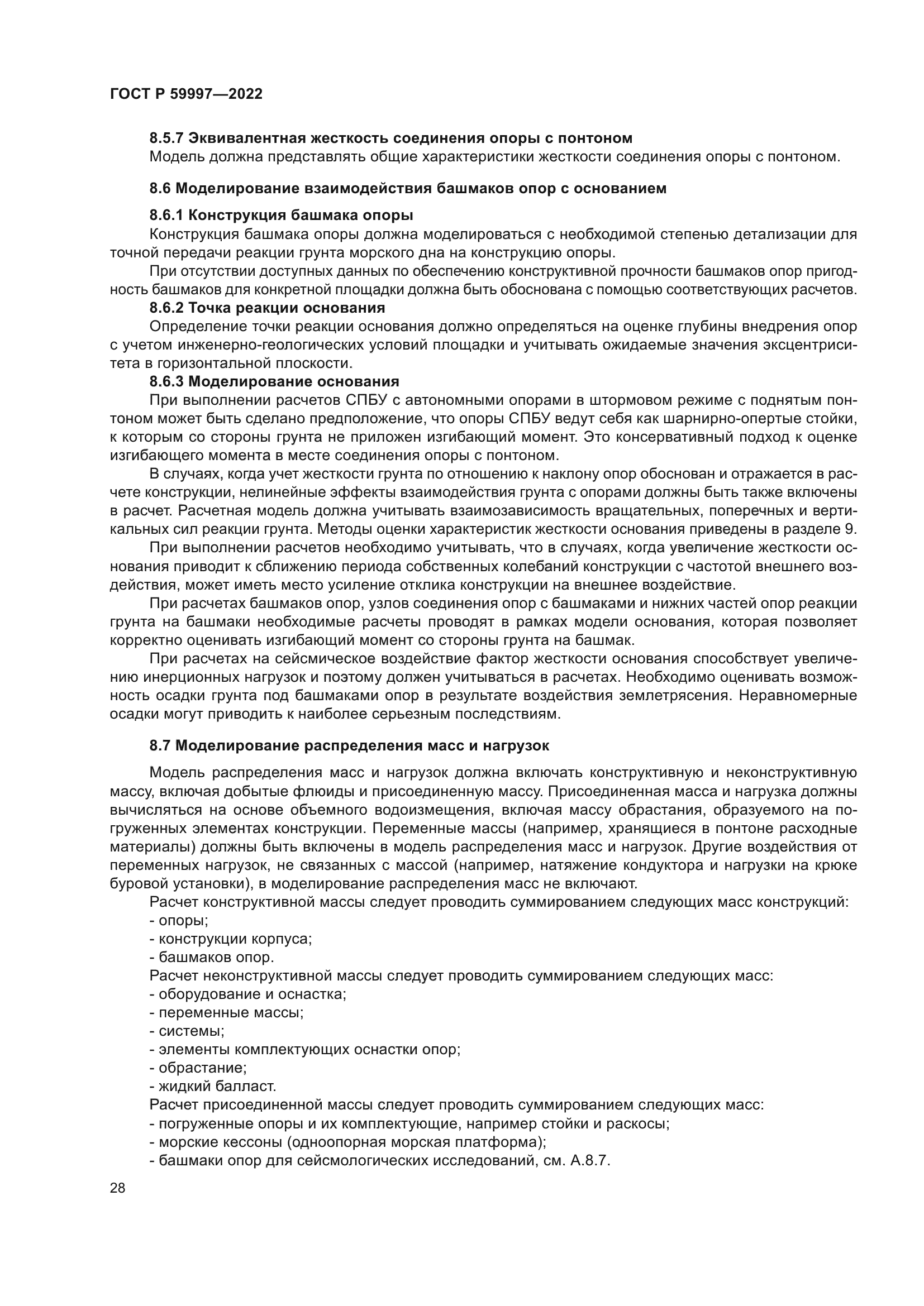 ГОСТ Р 59997-2022