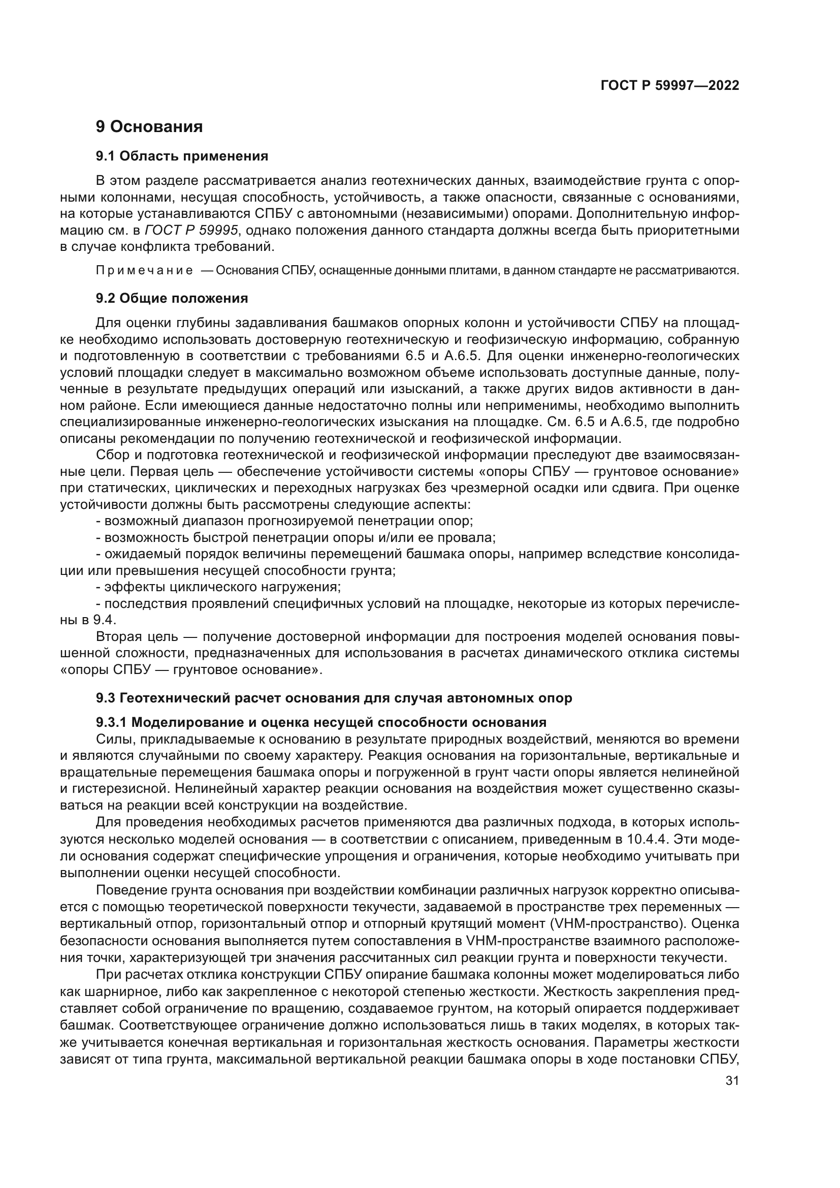 ГОСТ Р 59997-2022