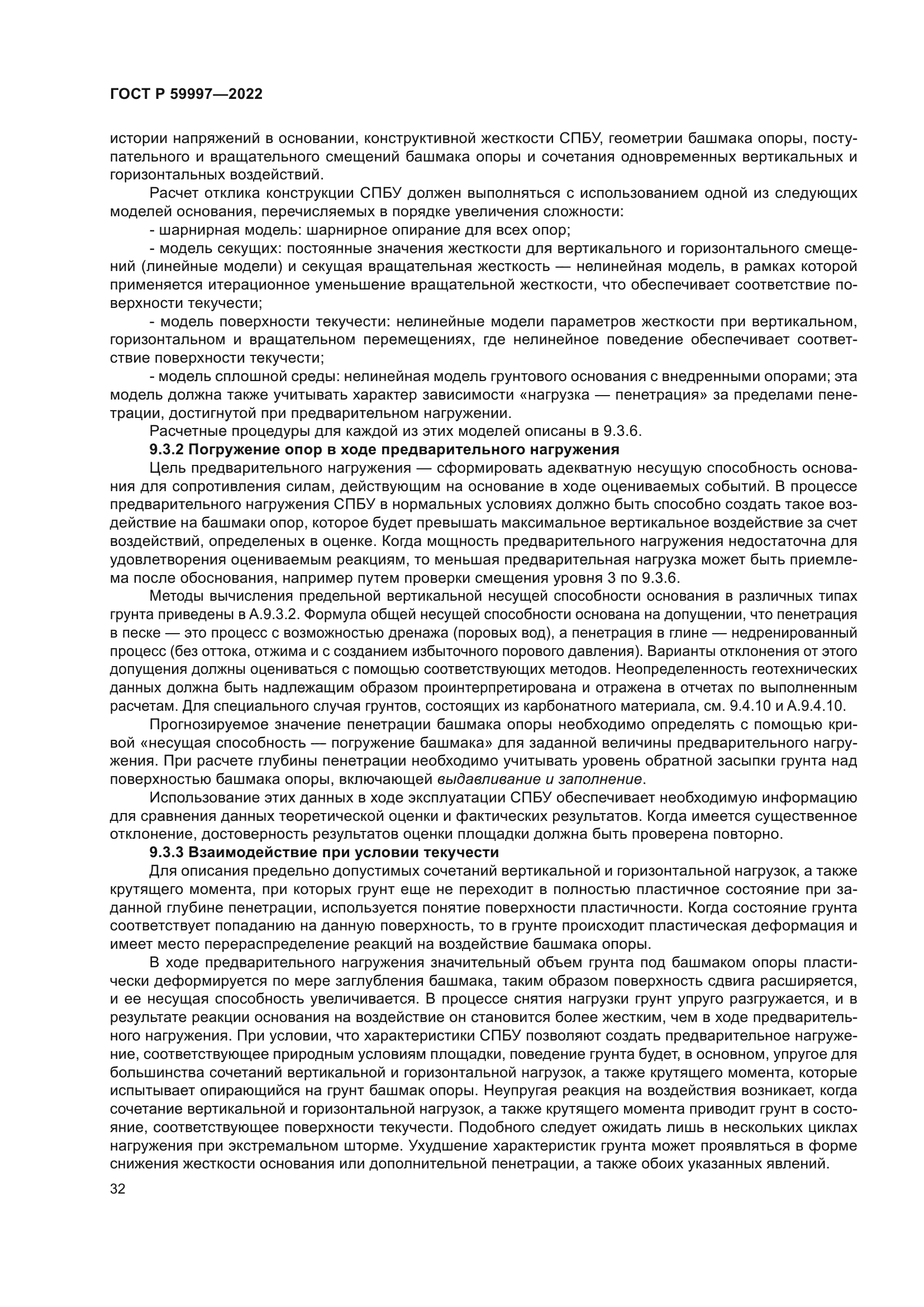 ГОСТ Р 59997-2022