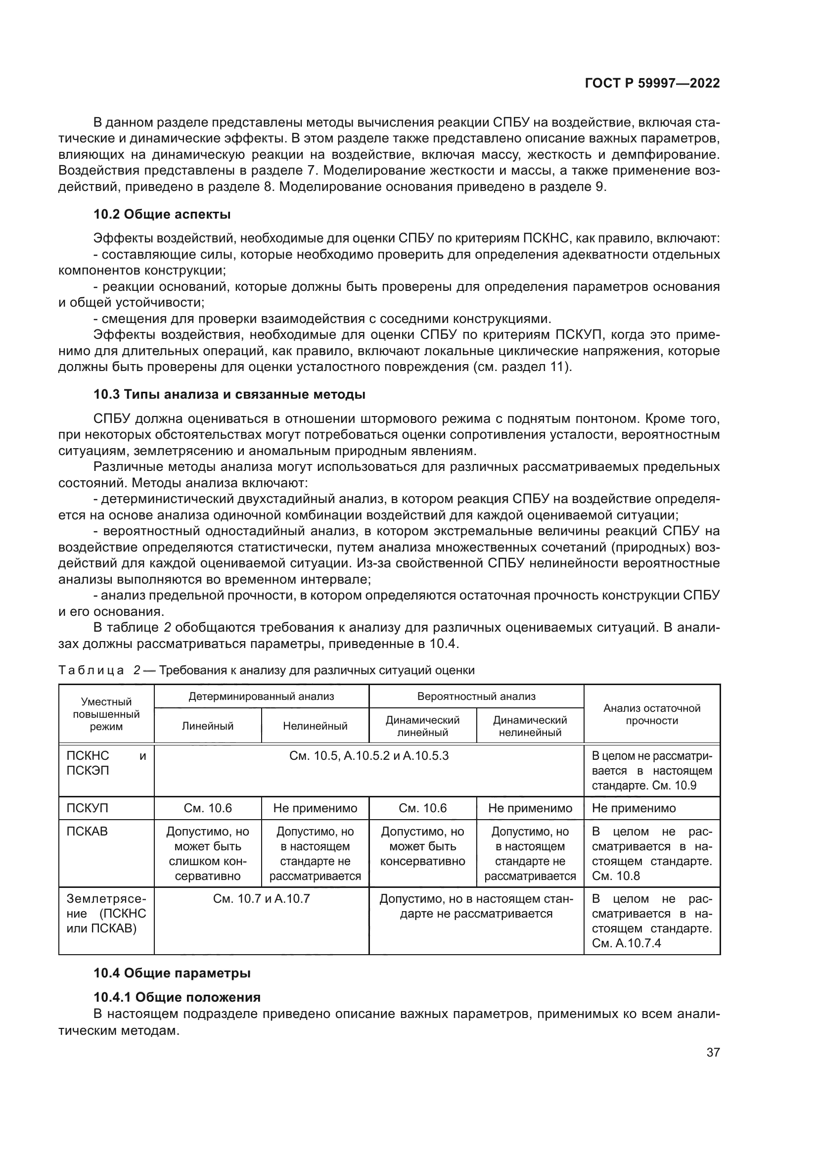 ГОСТ Р 59997-2022