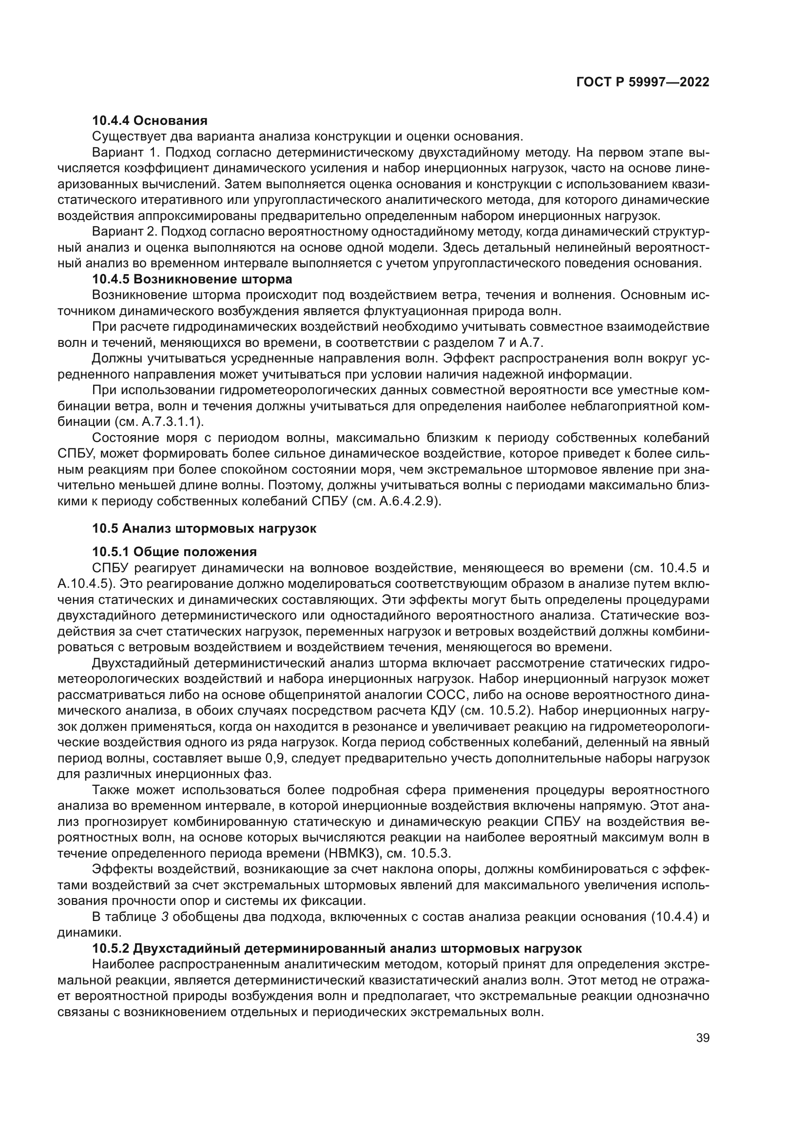 ГОСТ Р 59997-2022