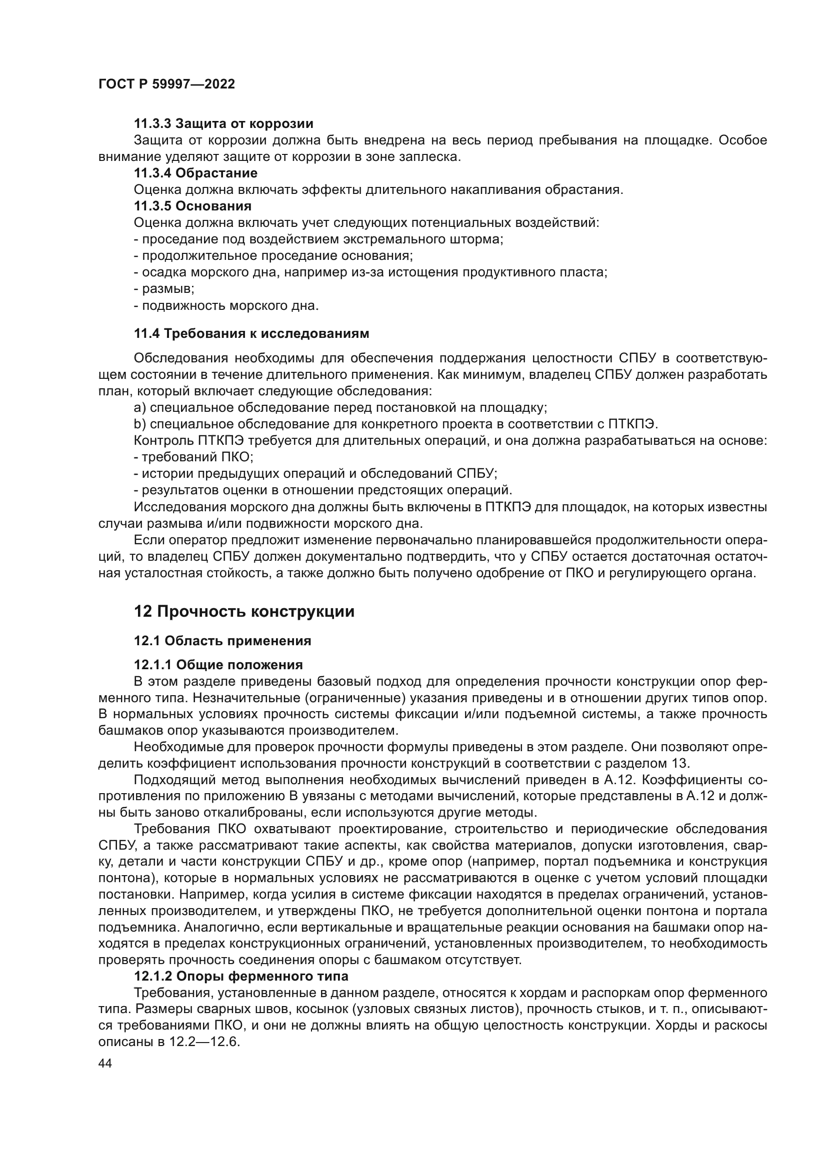 ГОСТ Р 59997-2022