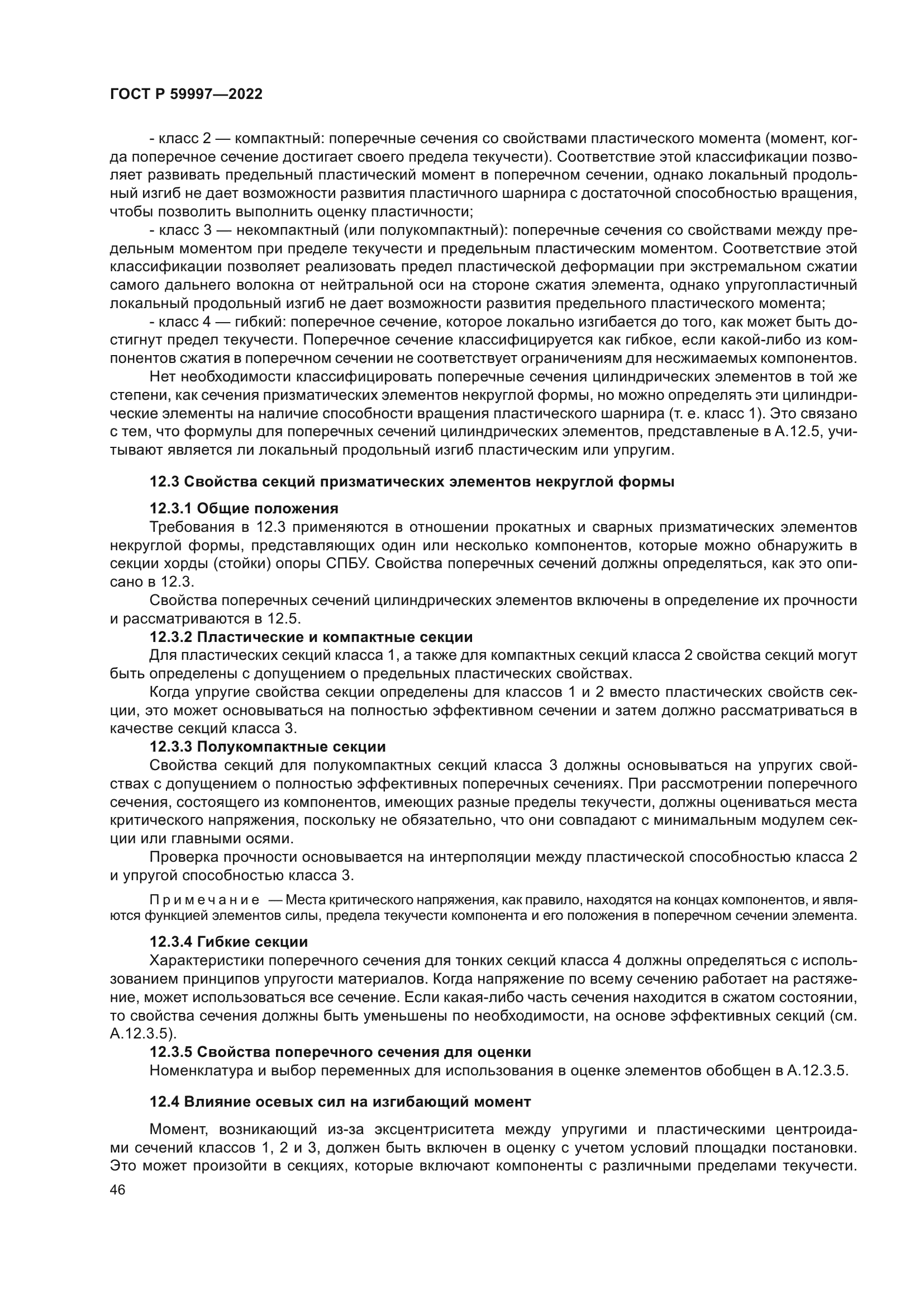 ГОСТ Р 59997-2022