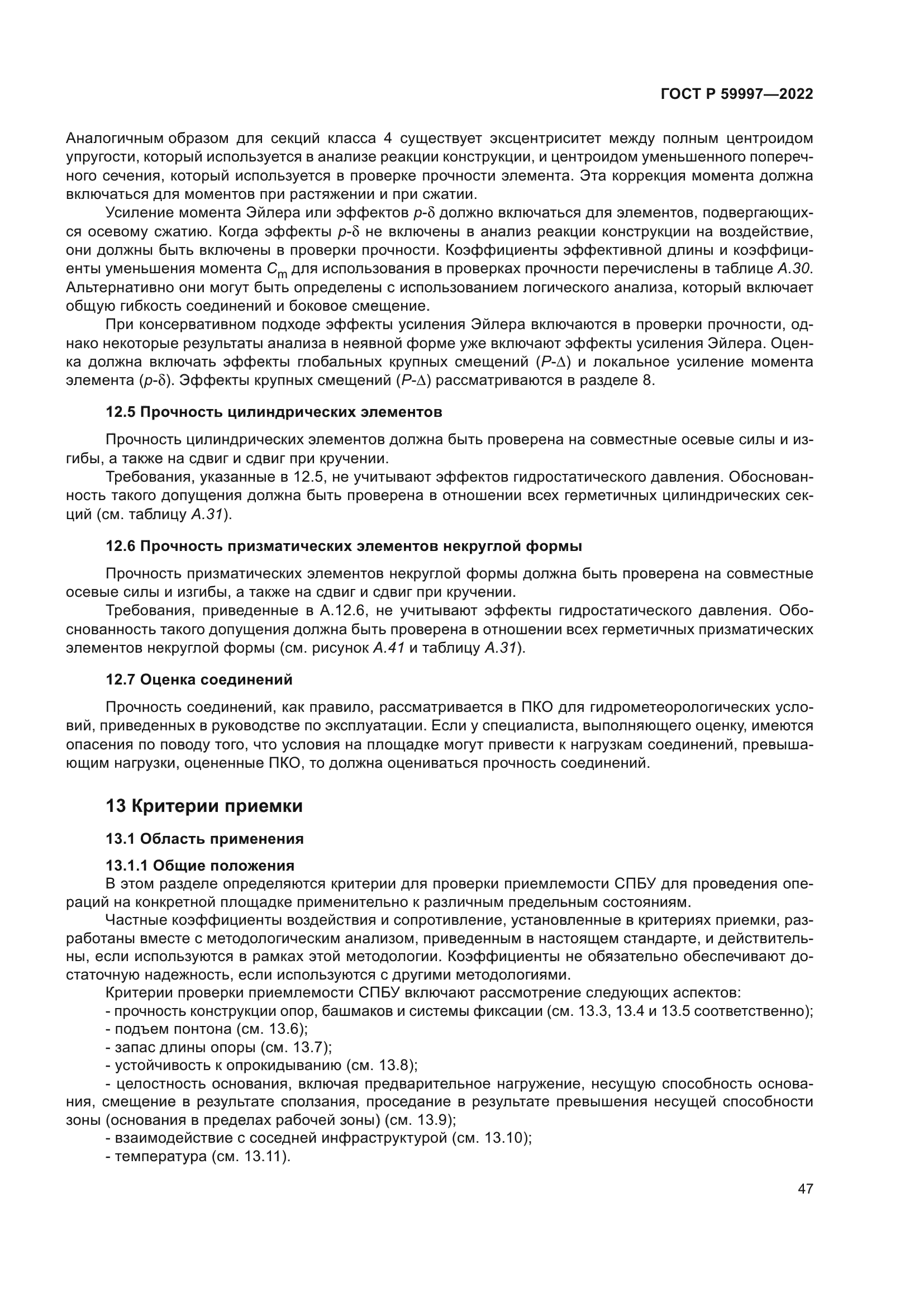 ГОСТ Р 59997-2022