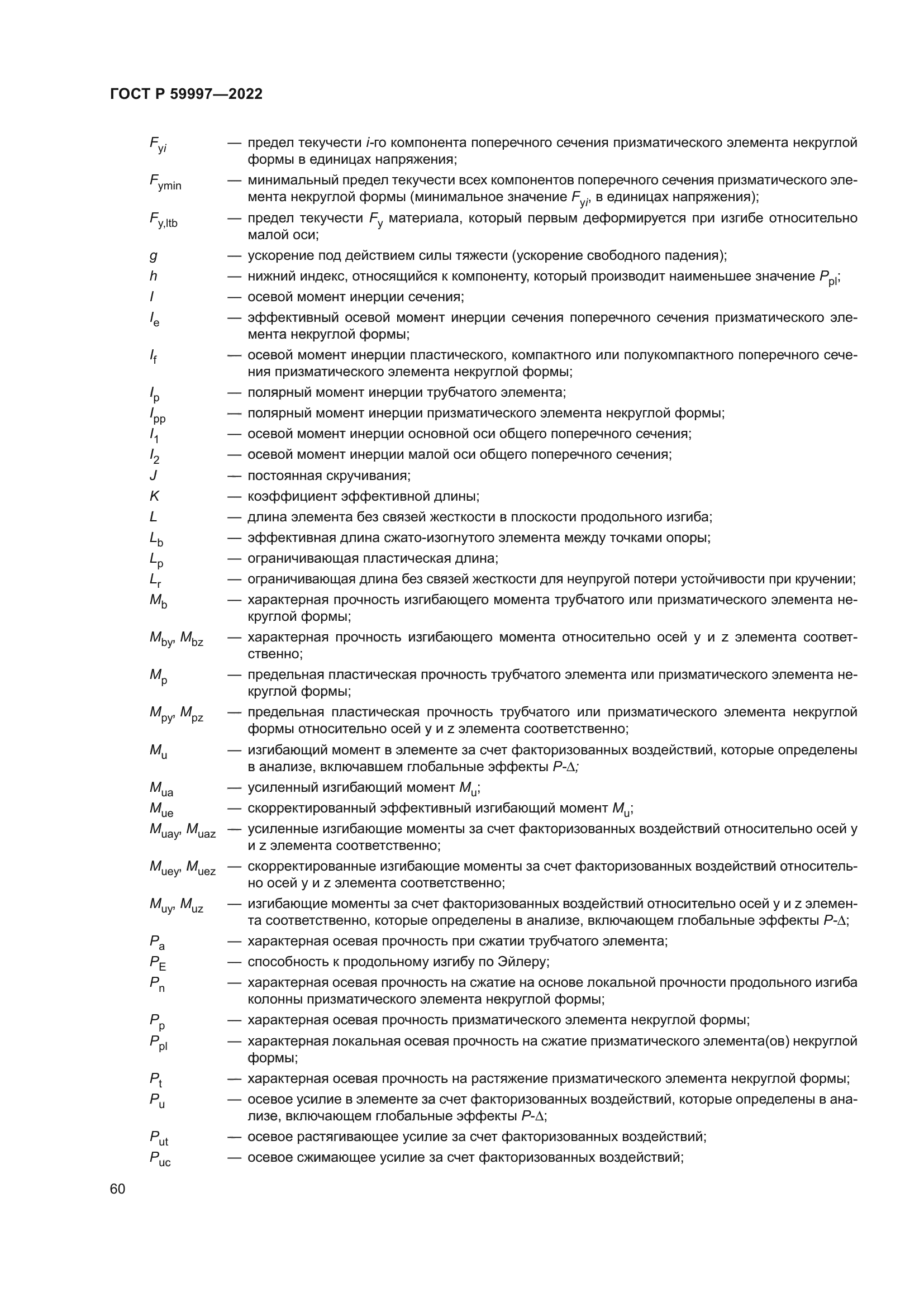 ГОСТ Р 59997-2022