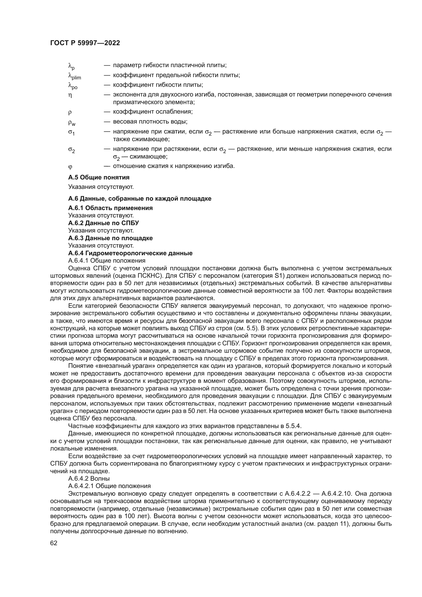 ГОСТ Р 59997-2022