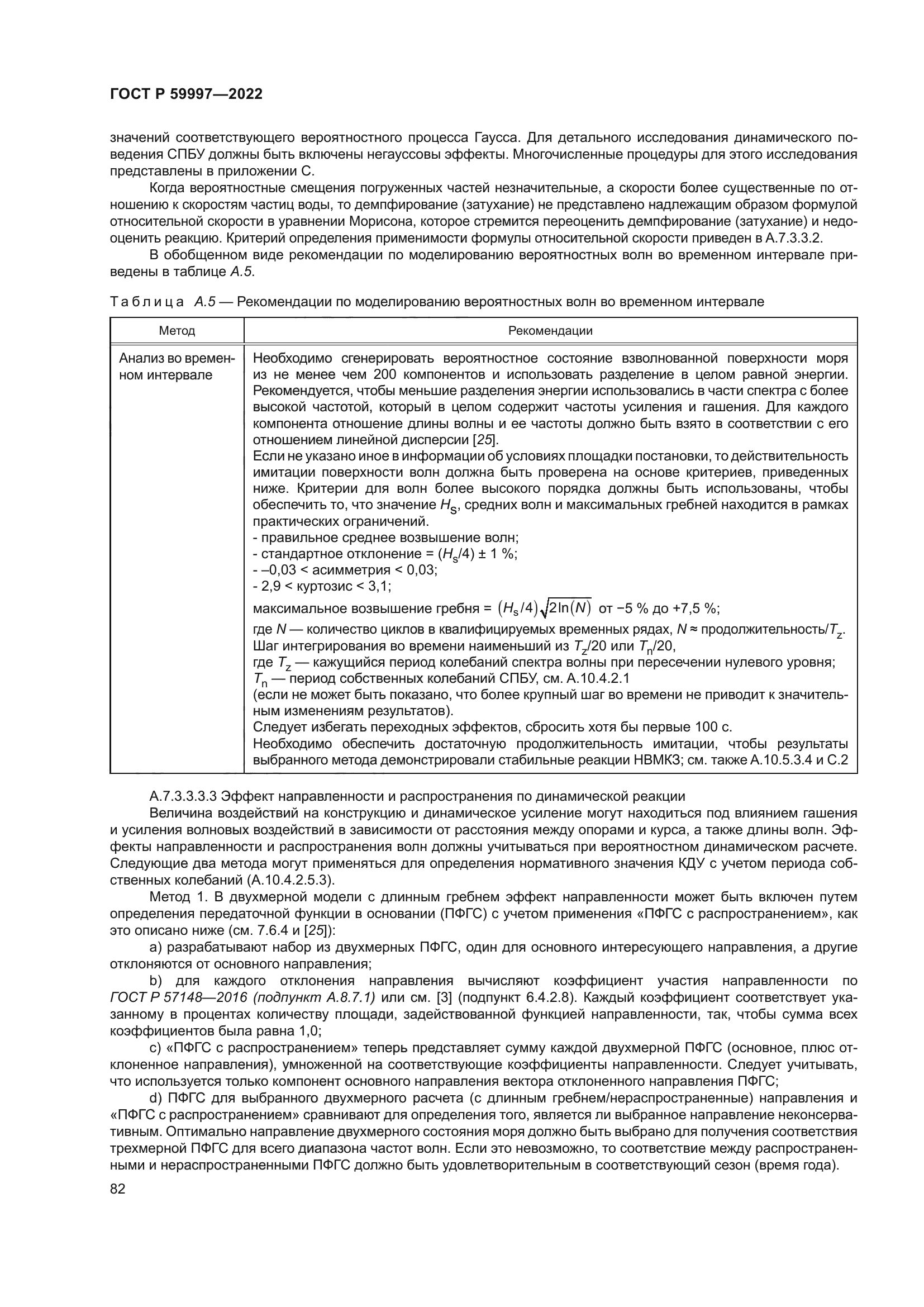 ГОСТ Р 59997-2022