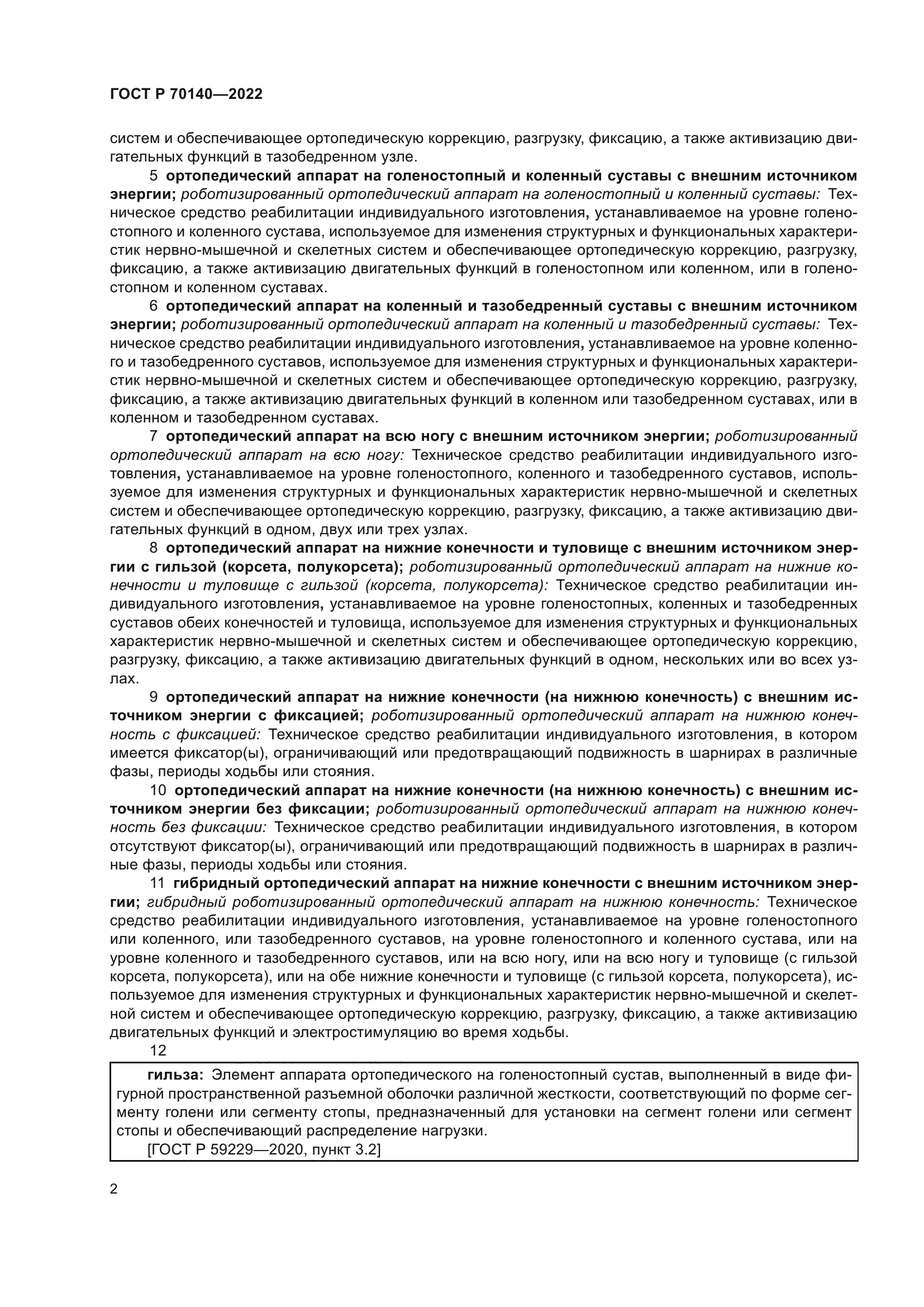 ГОСТ Р 70140-2022