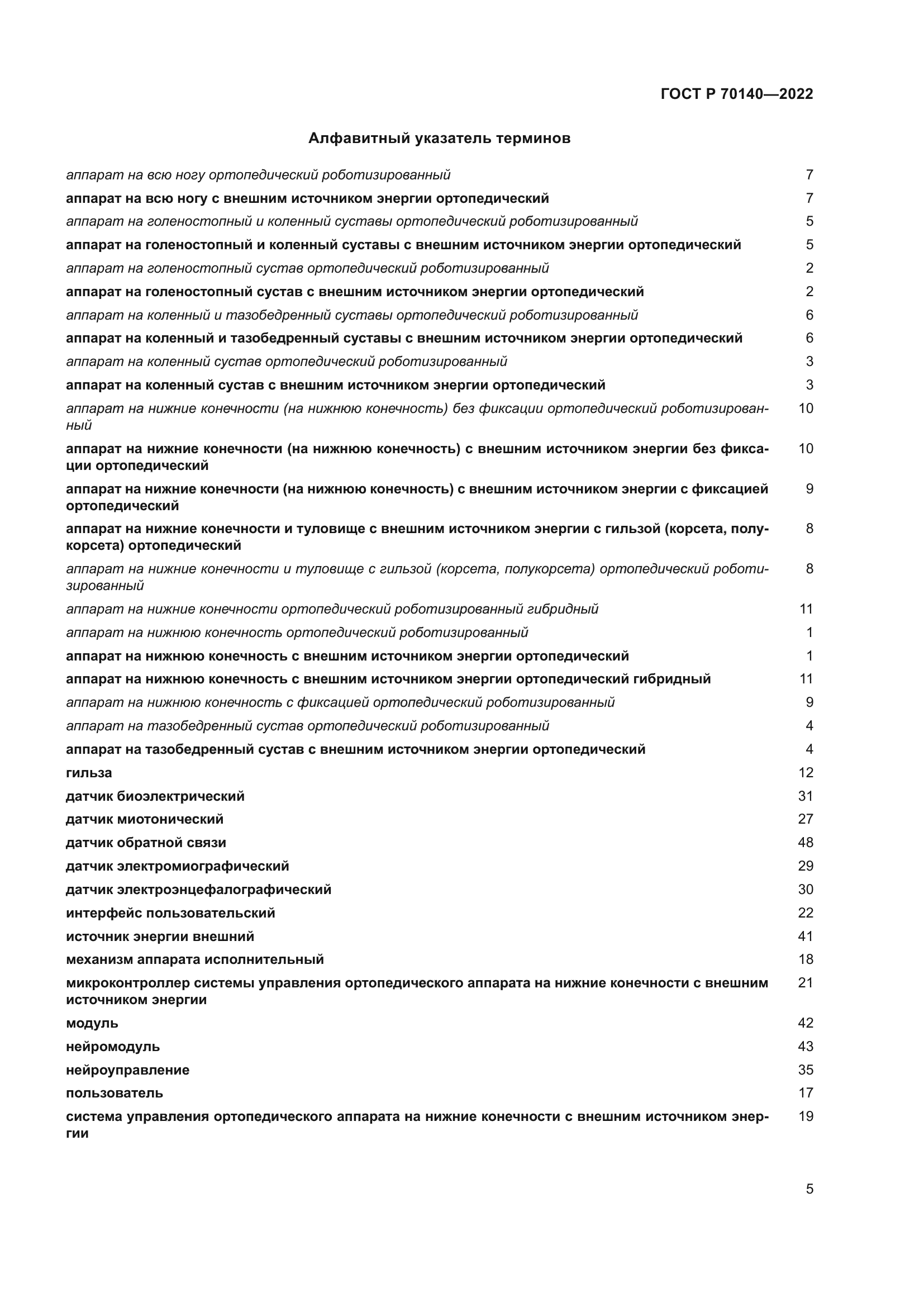 ГОСТ Р 70140-2022