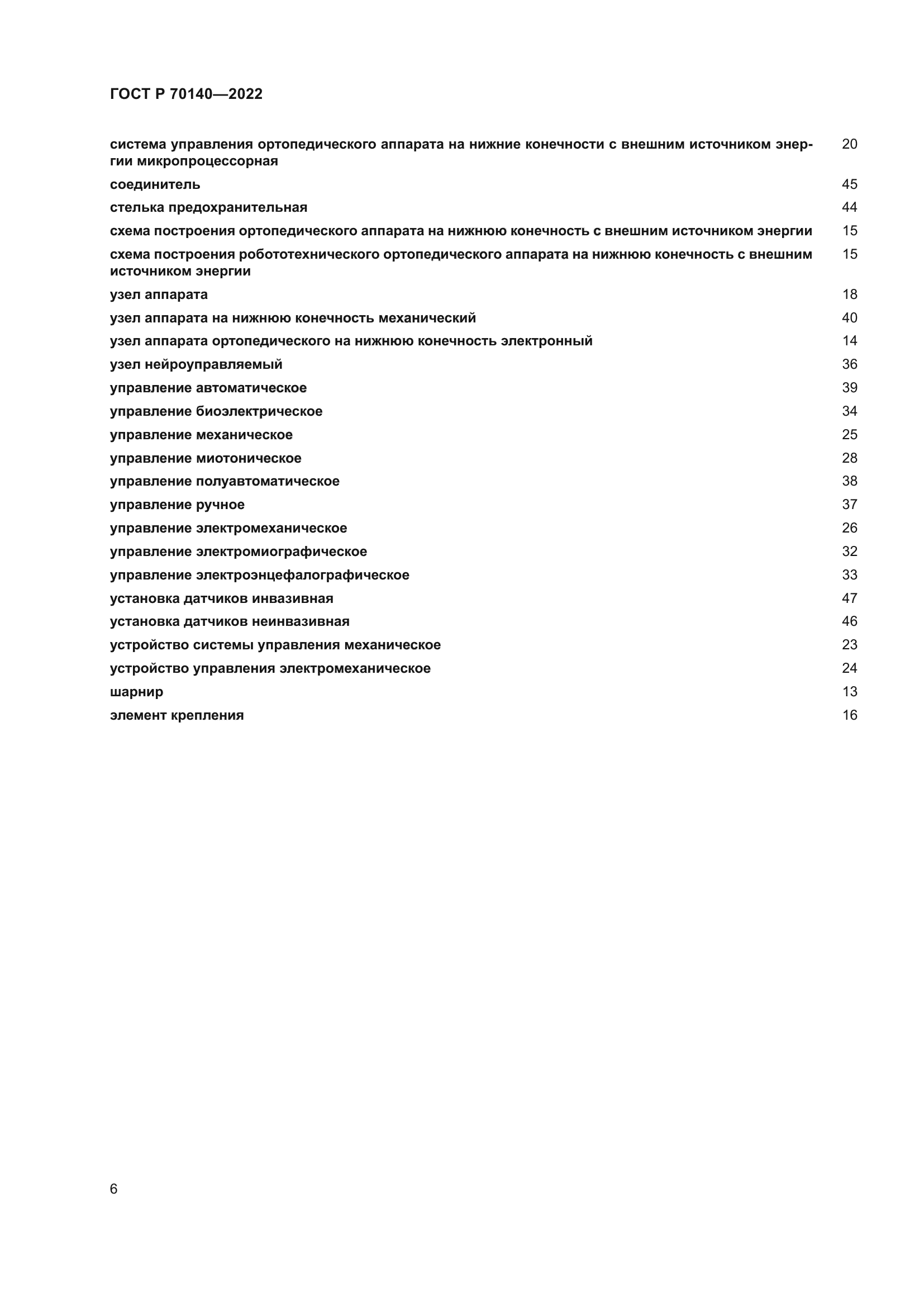 ГОСТ Р 70140-2022