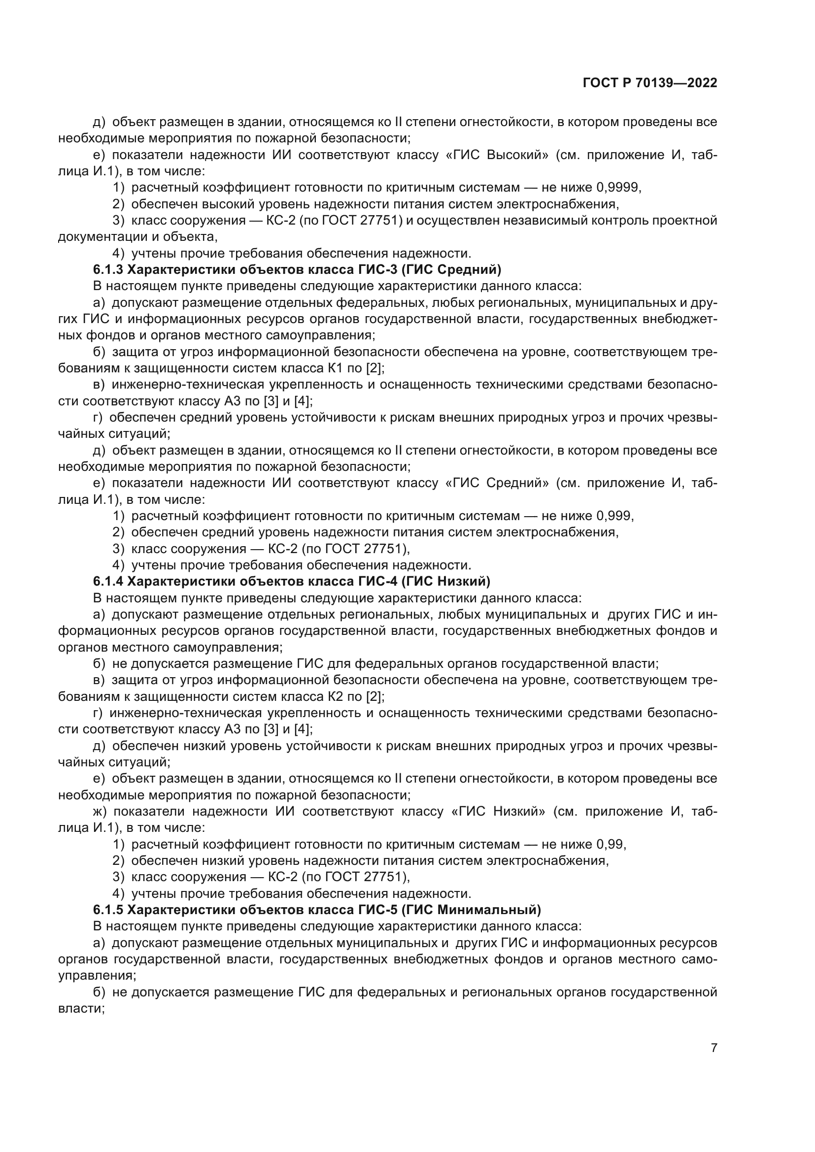 ГОСТ Р 70139-2022