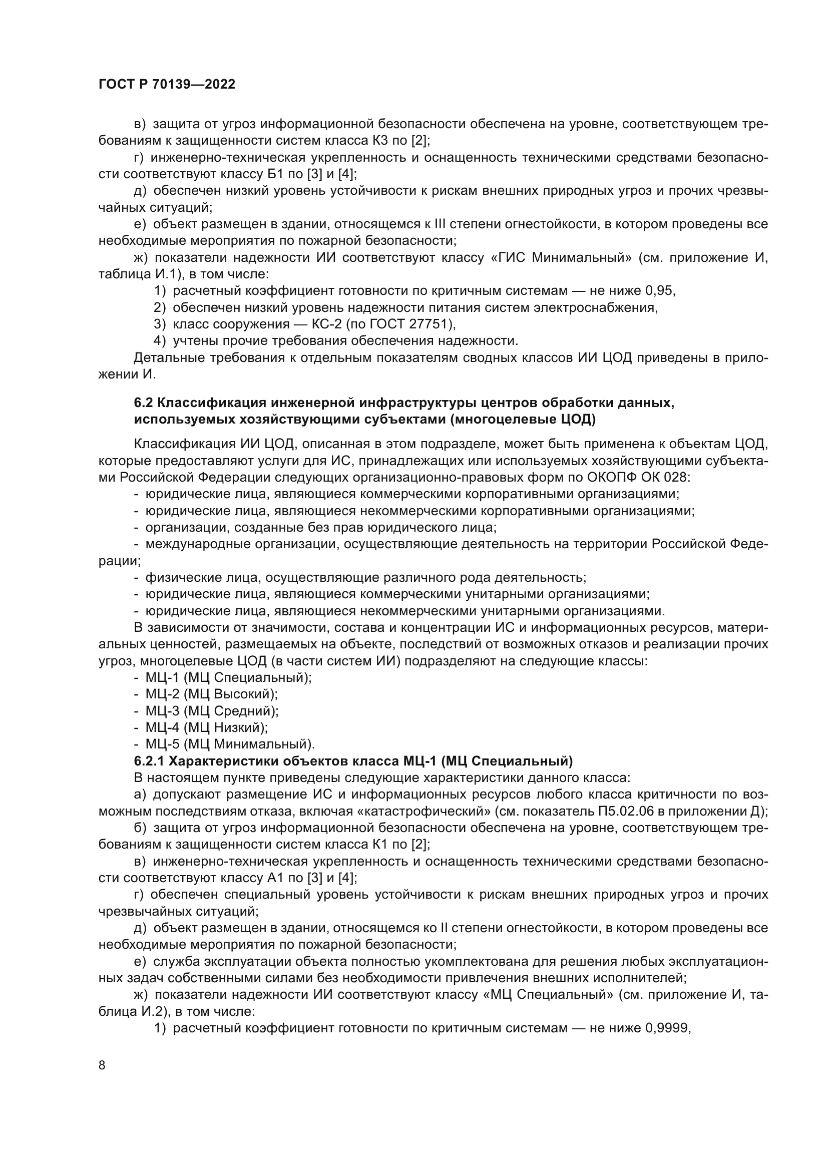 ГОСТ Р 70139-2022