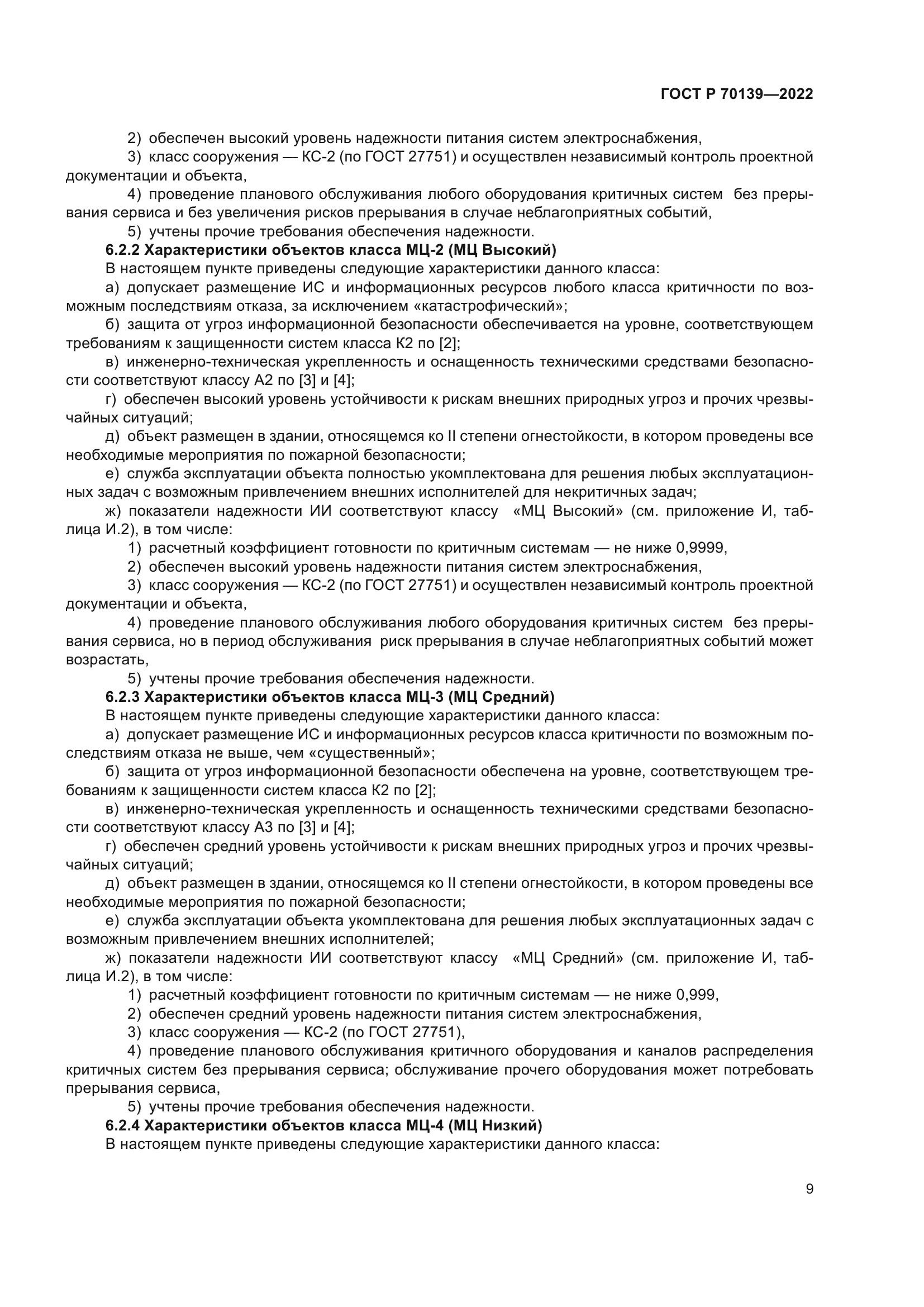 ГОСТ Р 70139-2022