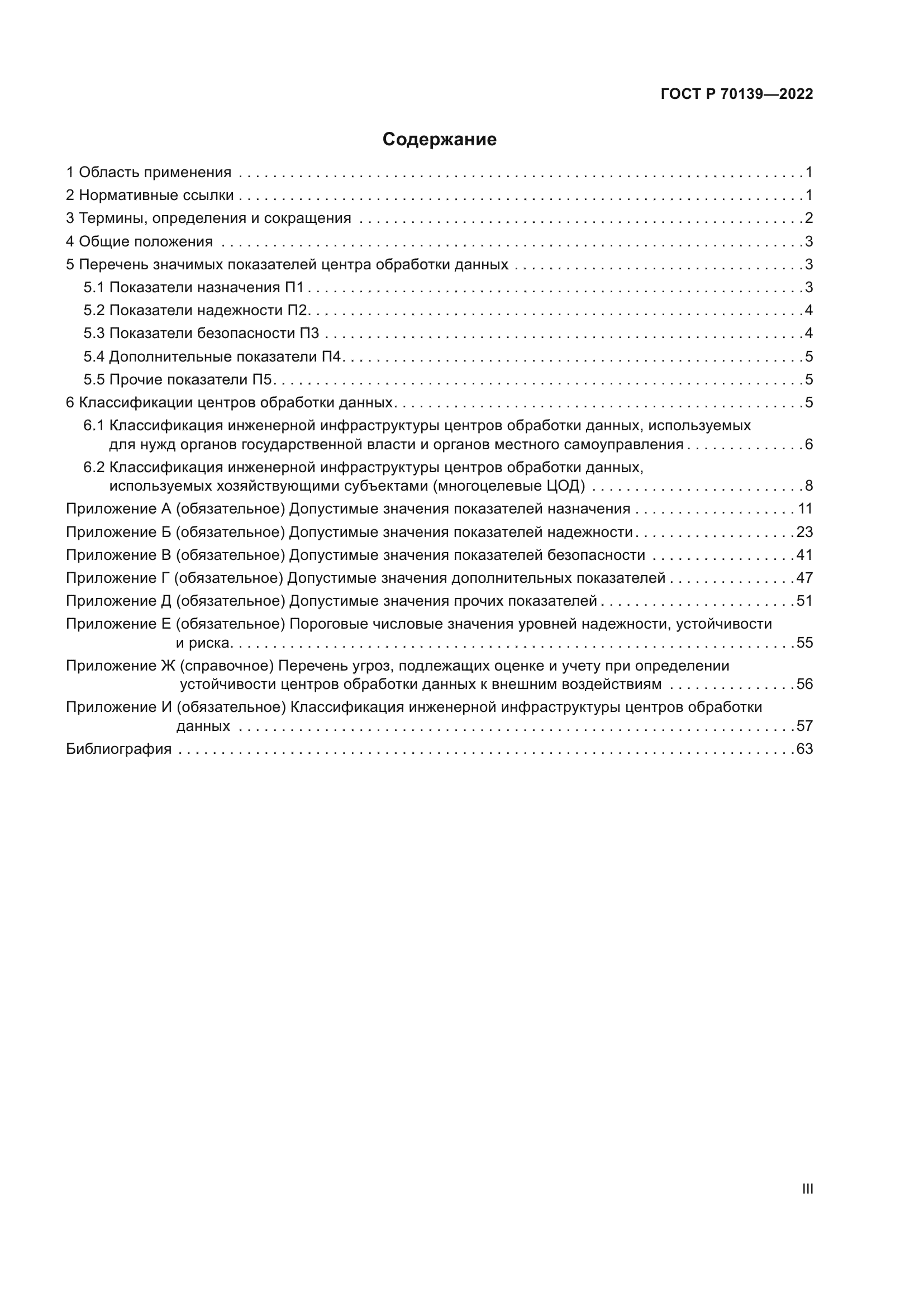 ГОСТ Р 70139-2022