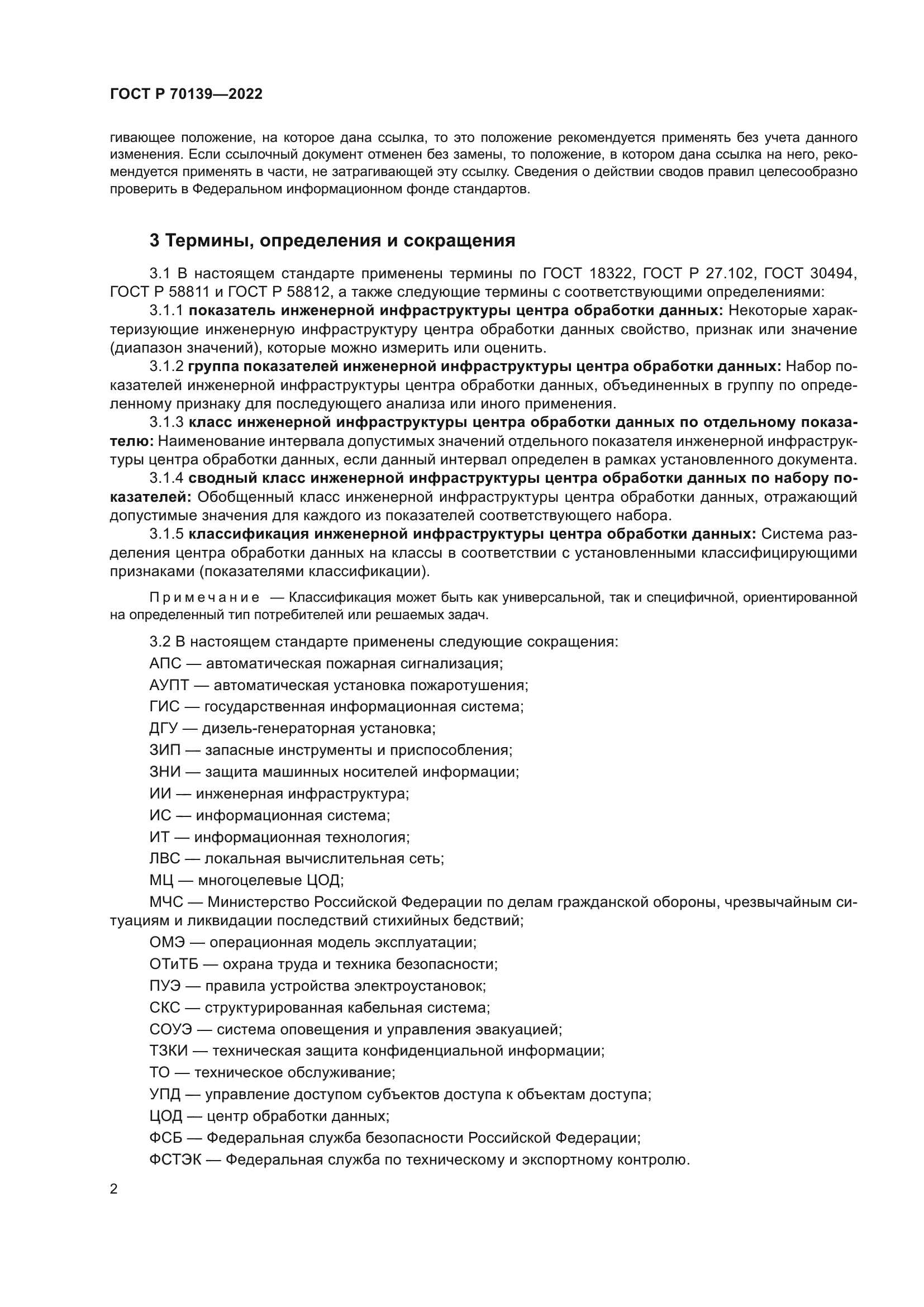 ГОСТ Р 70139-2022