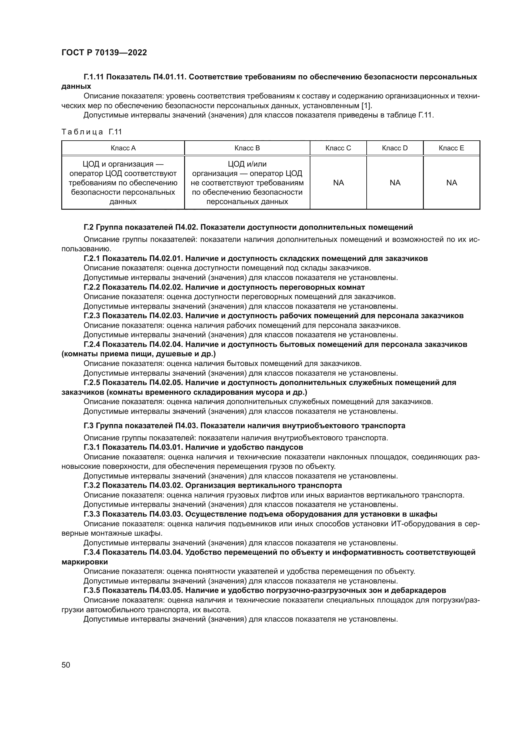ГОСТ Р 70139-2022