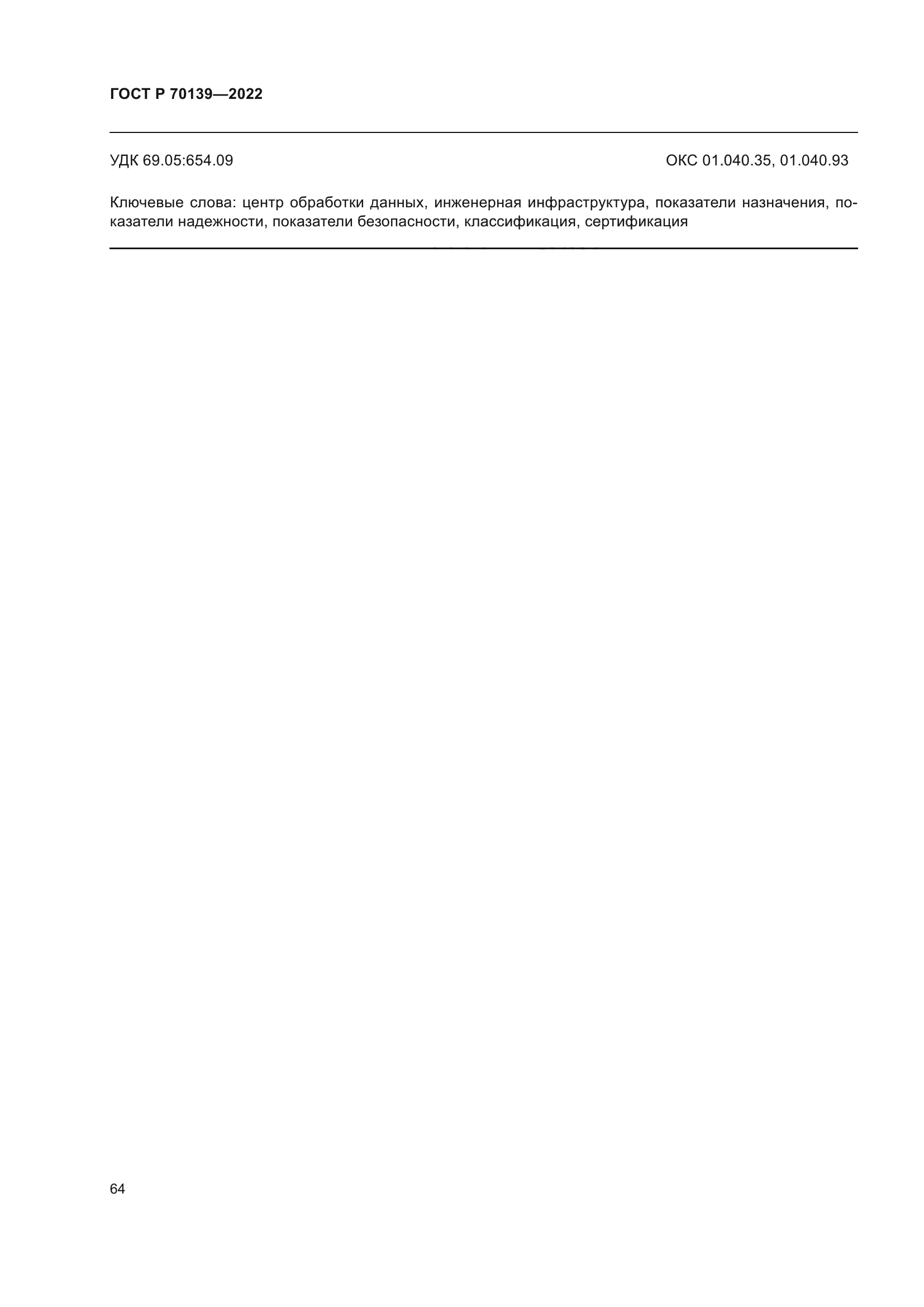 ГОСТ Р 70139-2022