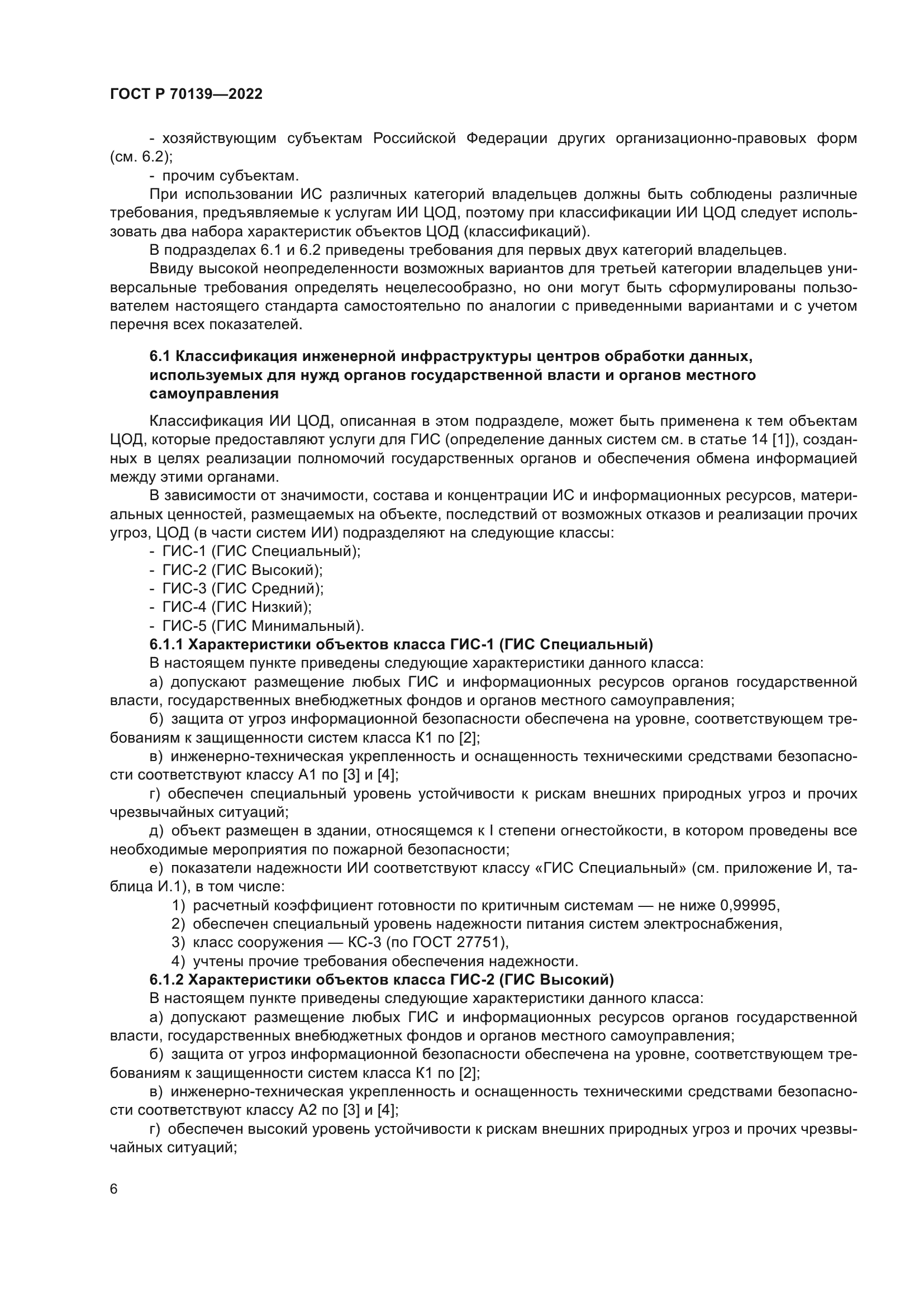 ГОСТ Р 70139-2022