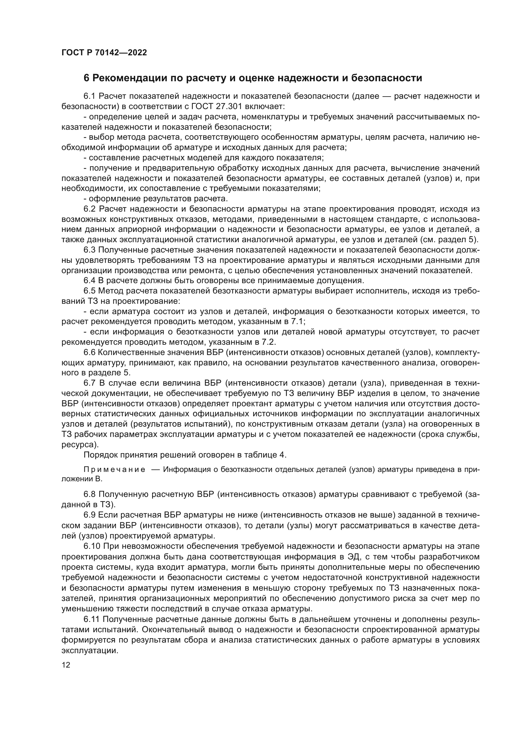 ГОСТ Р 70142-2022