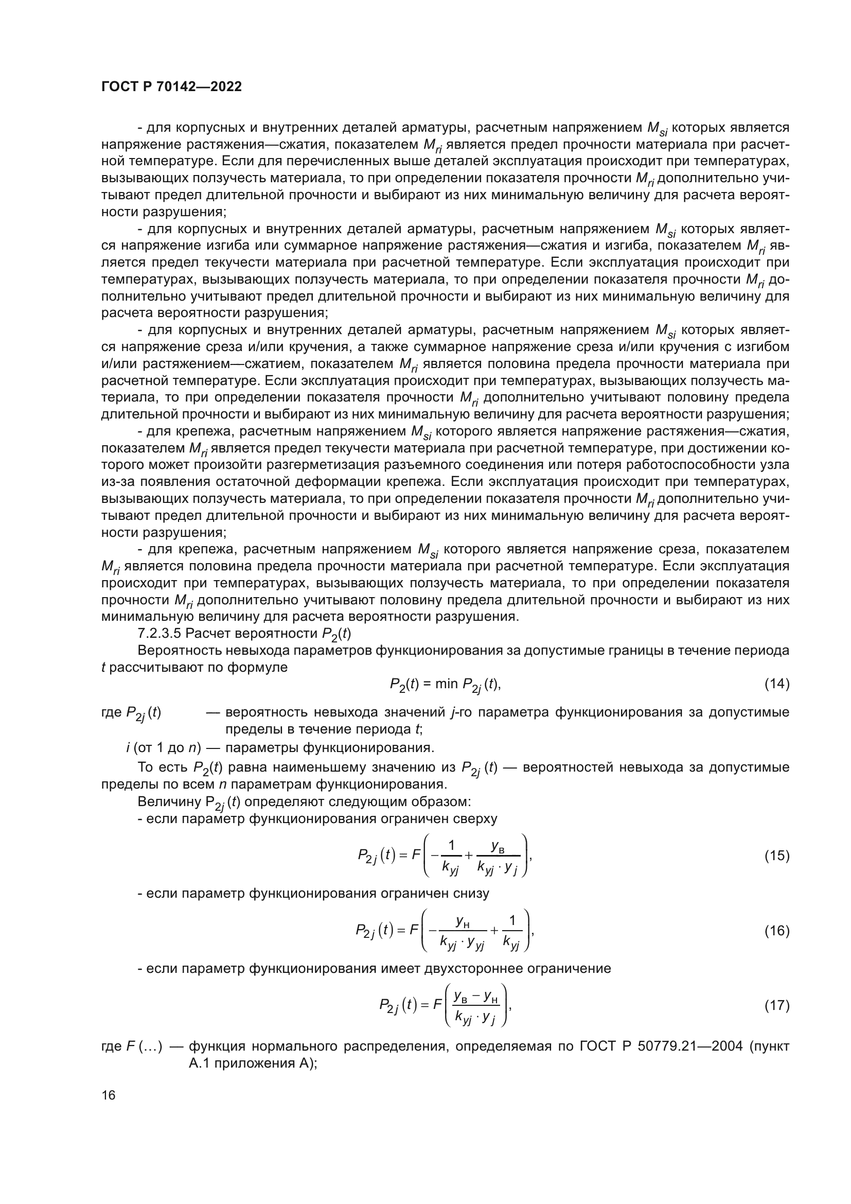 ГОСТ Р 70142-2022