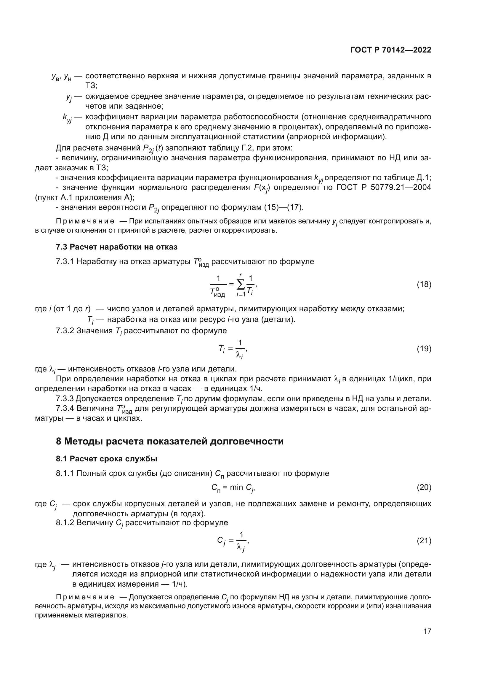 ГОСТ Р 70142-2022