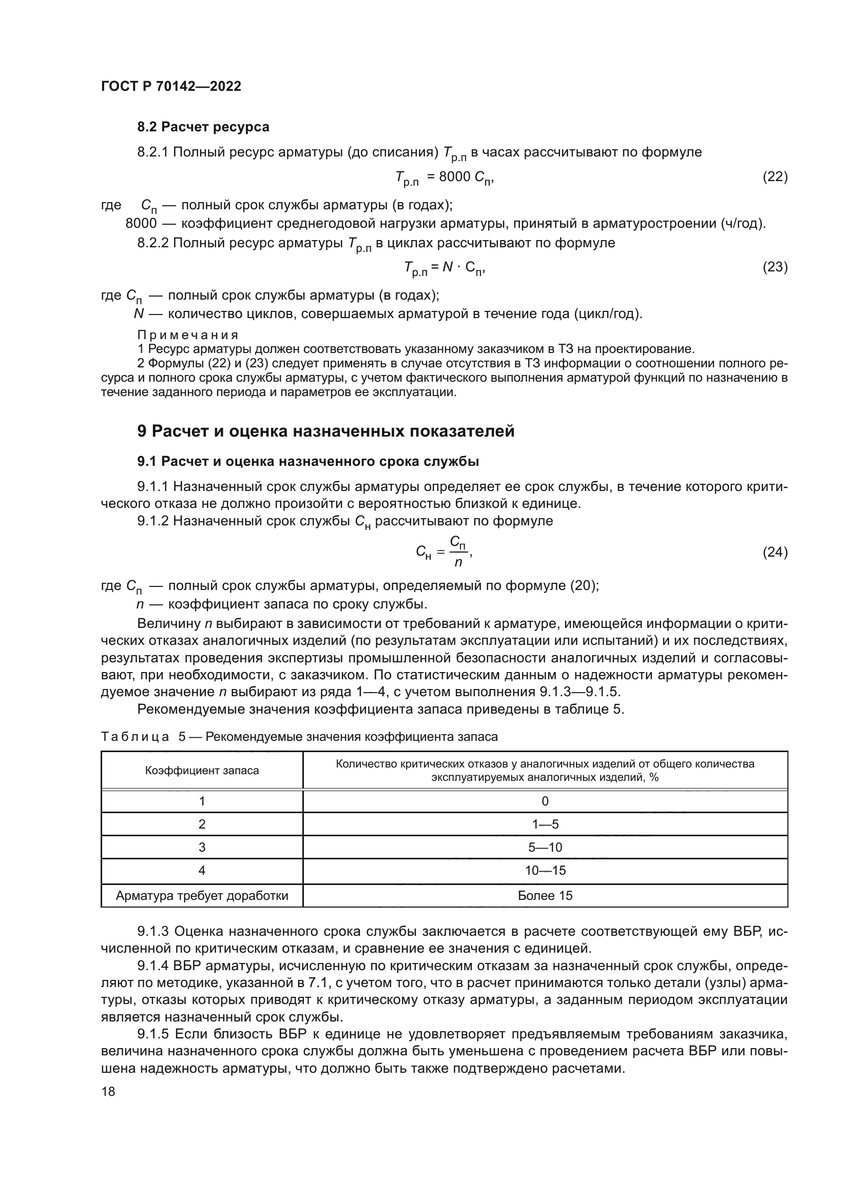 ГОСТ Р 70142-2022