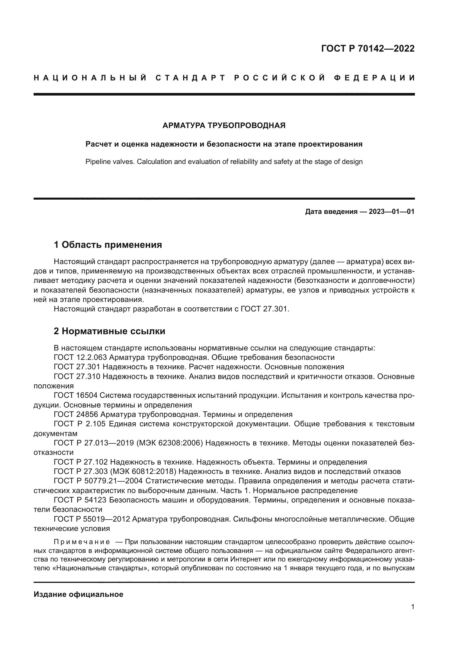 ГОСТ Р 70142-2022