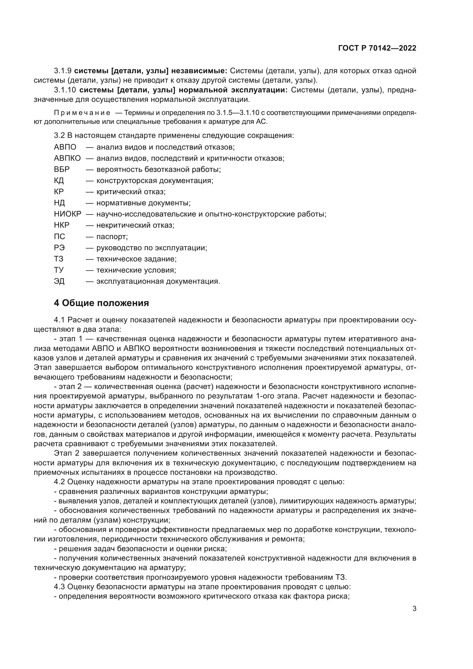 ГОСТ Р 70142-2022