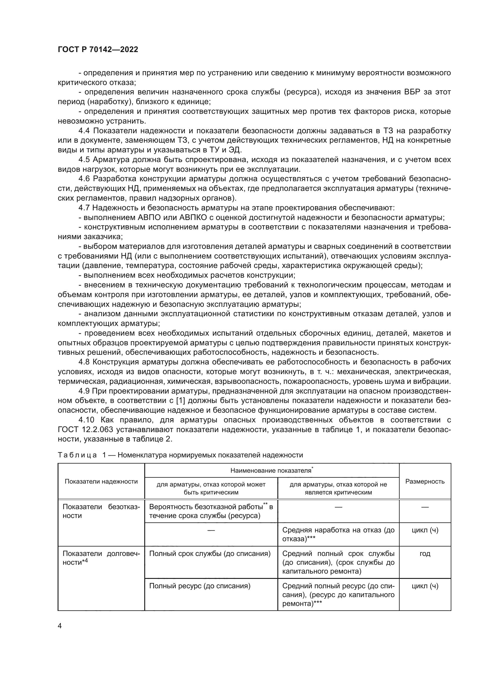 ГОСТ Р 70142-2022