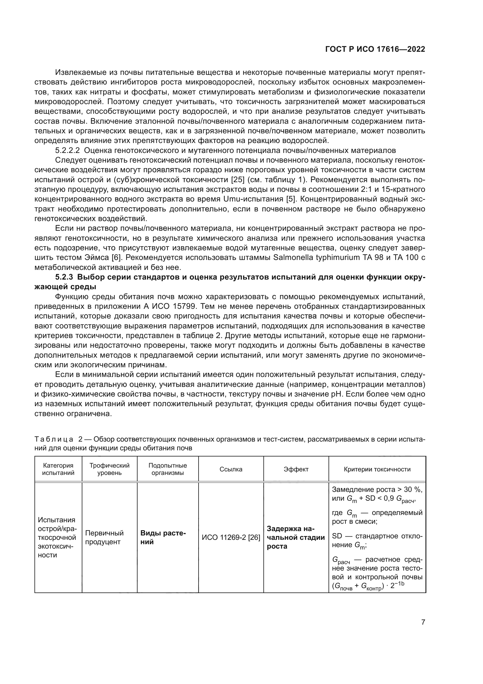 ГОСТ Р ИСО 17616-2022