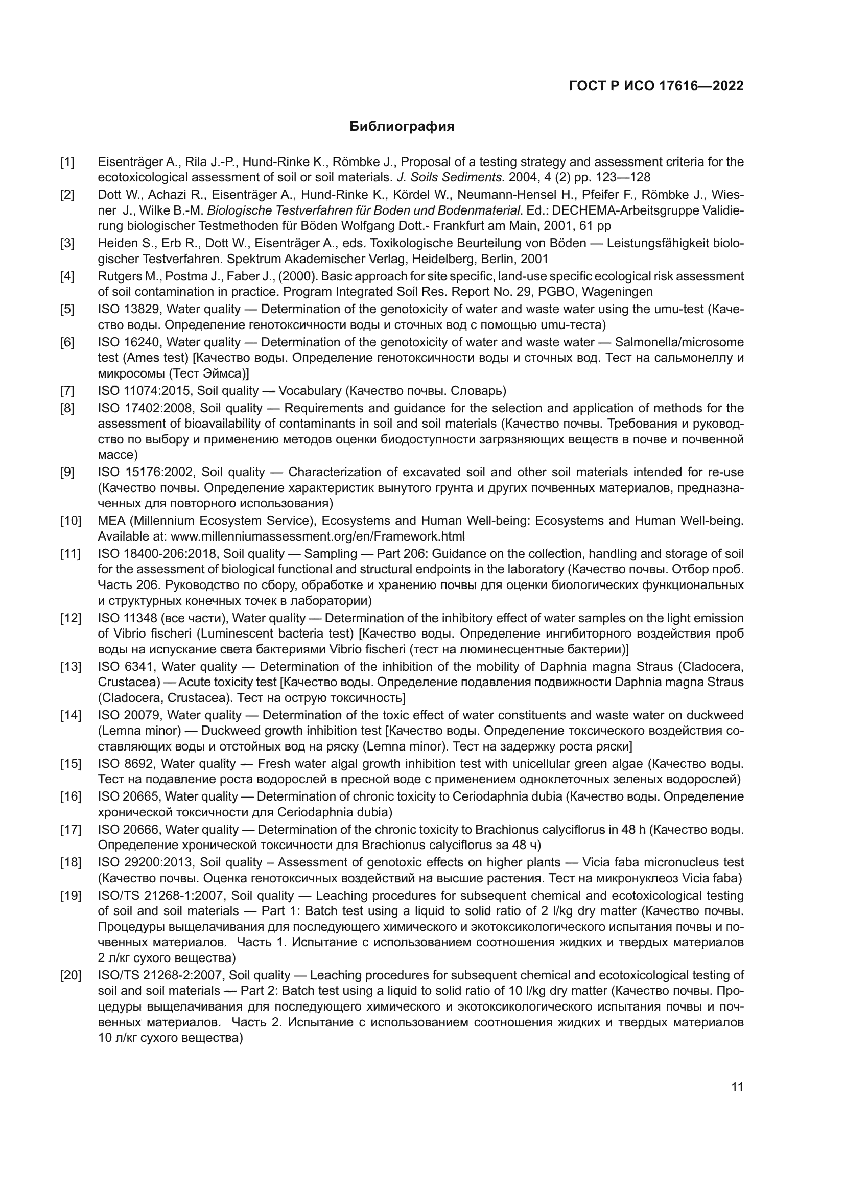 ГОСТ Р ИСО 17616-2022