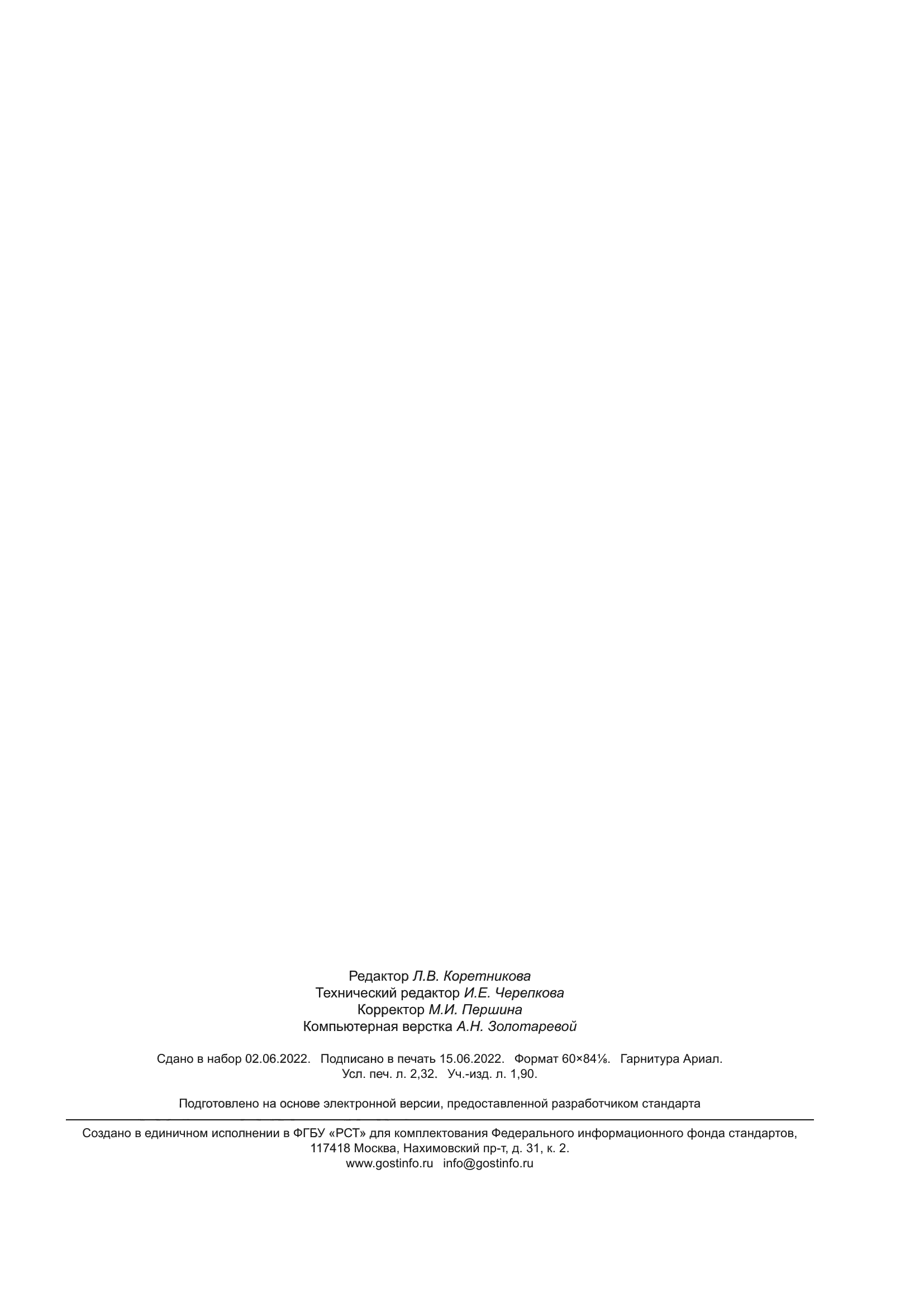 ГОСТ Р ИСО 17616-2022