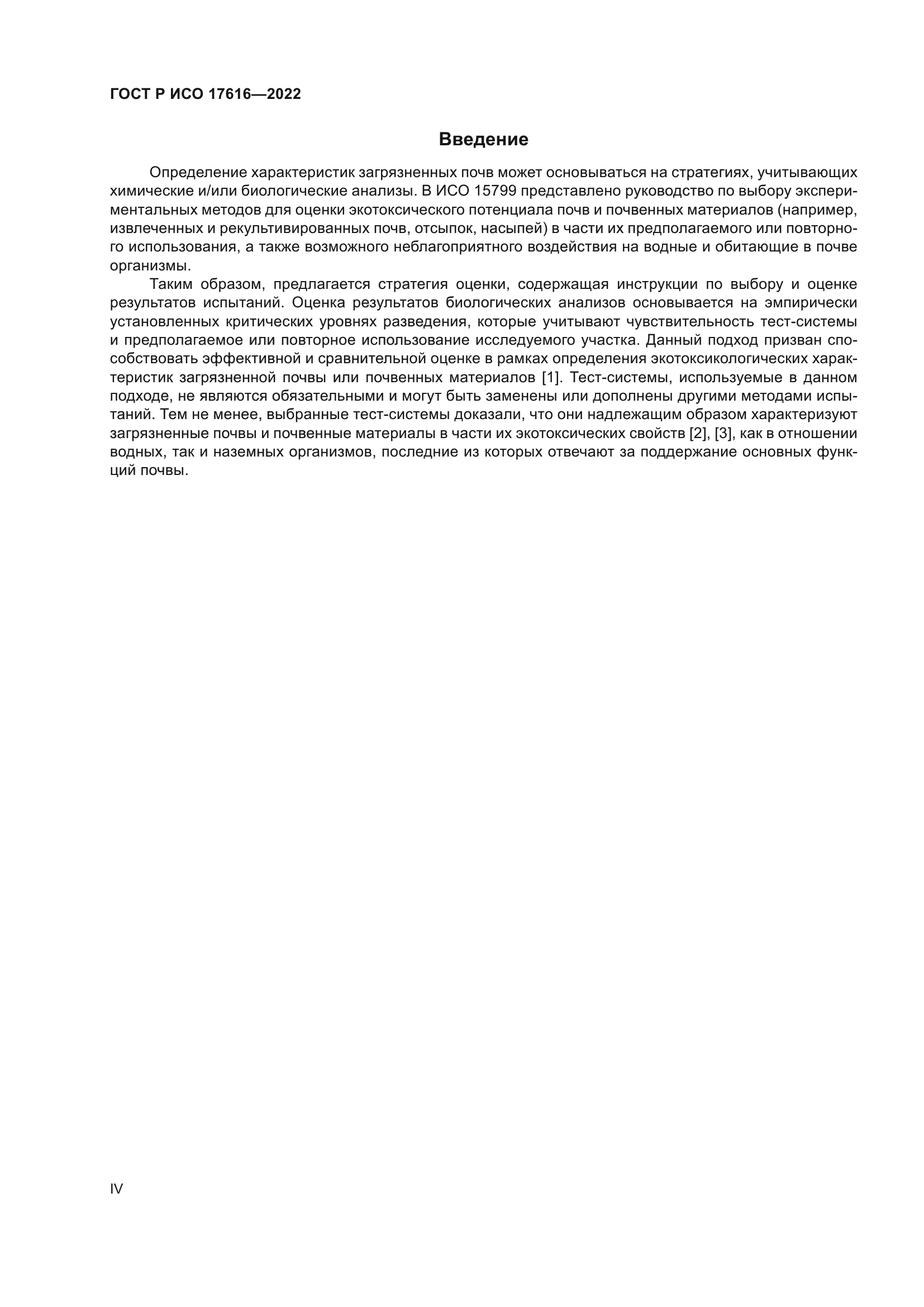 ГОСТ Р ИСО 17616-2022