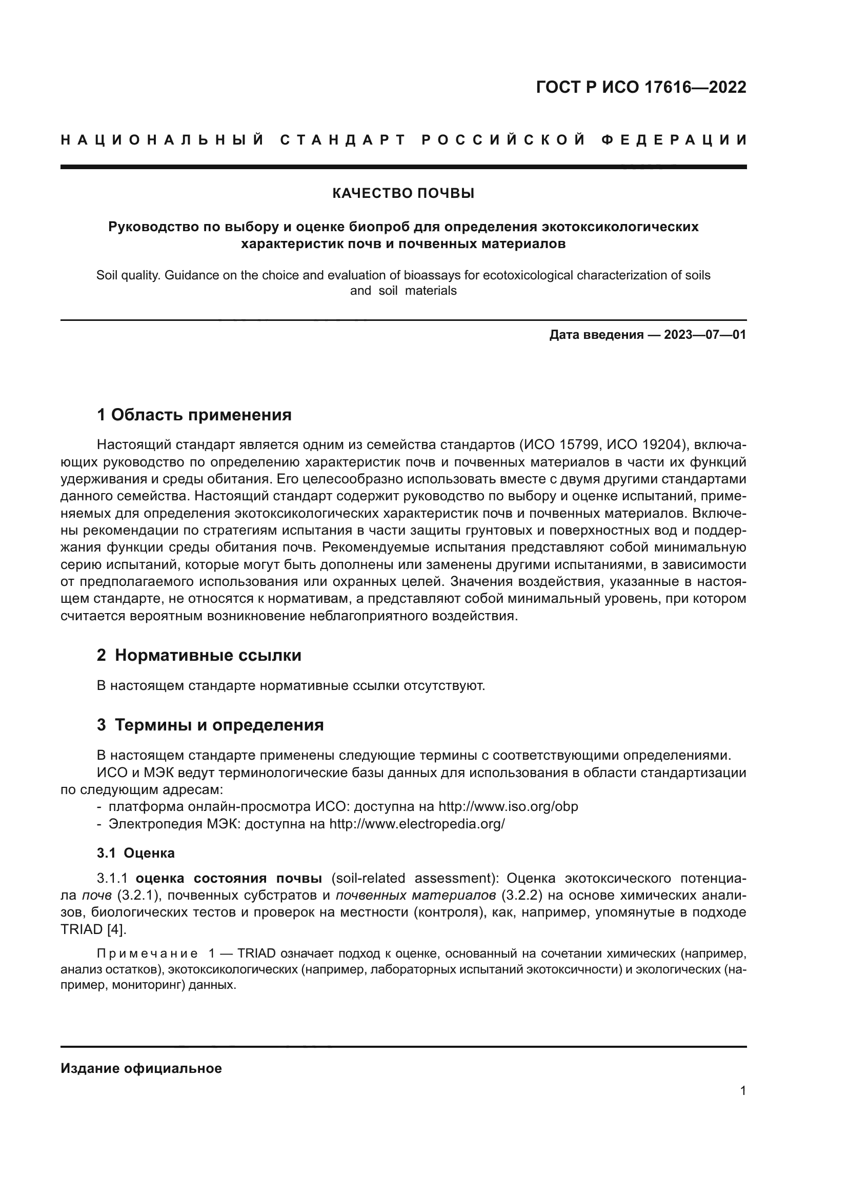 ГОСТ Р ИСО 17616-2022