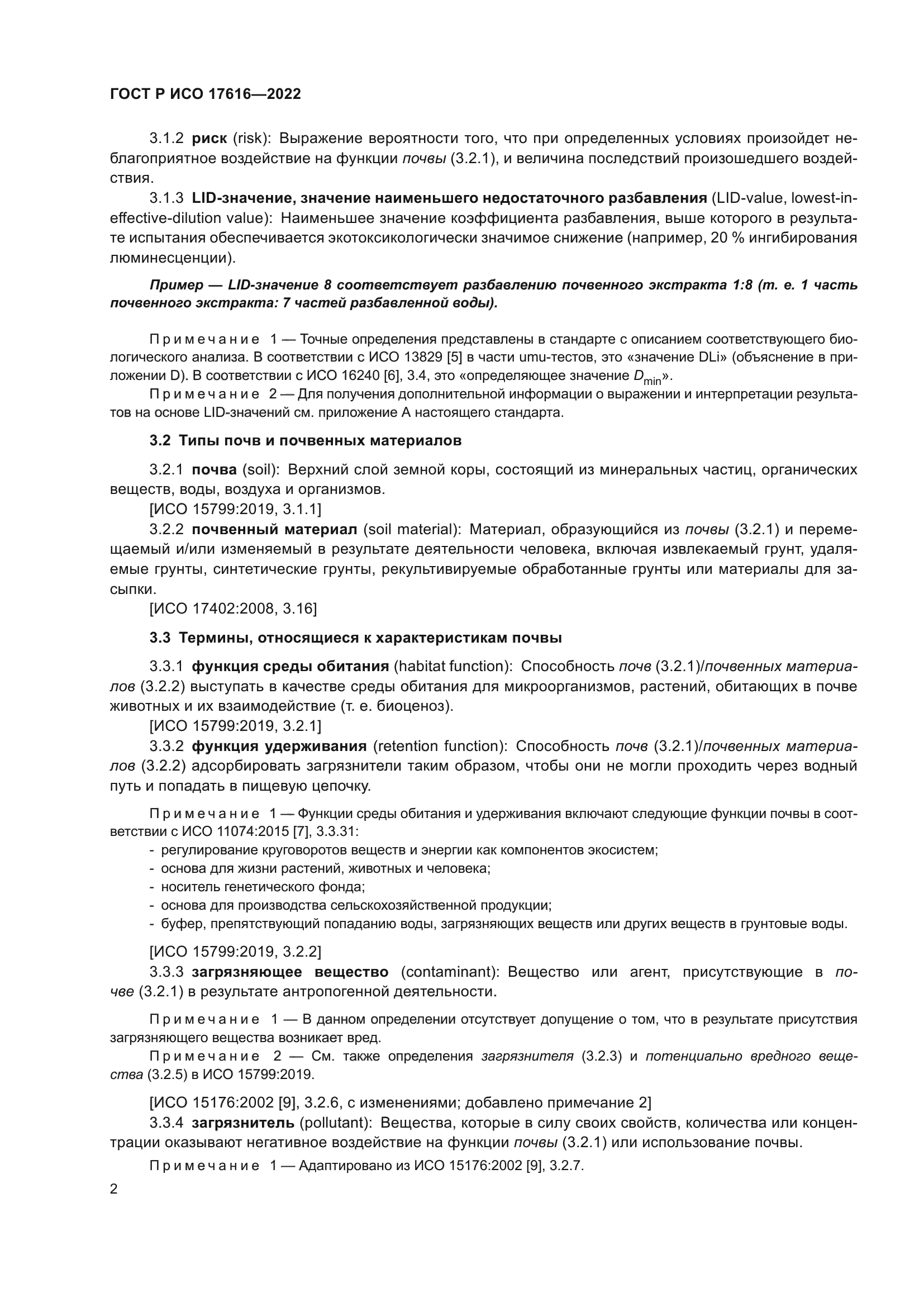 ГОСТ Р ИСО 17616-2022