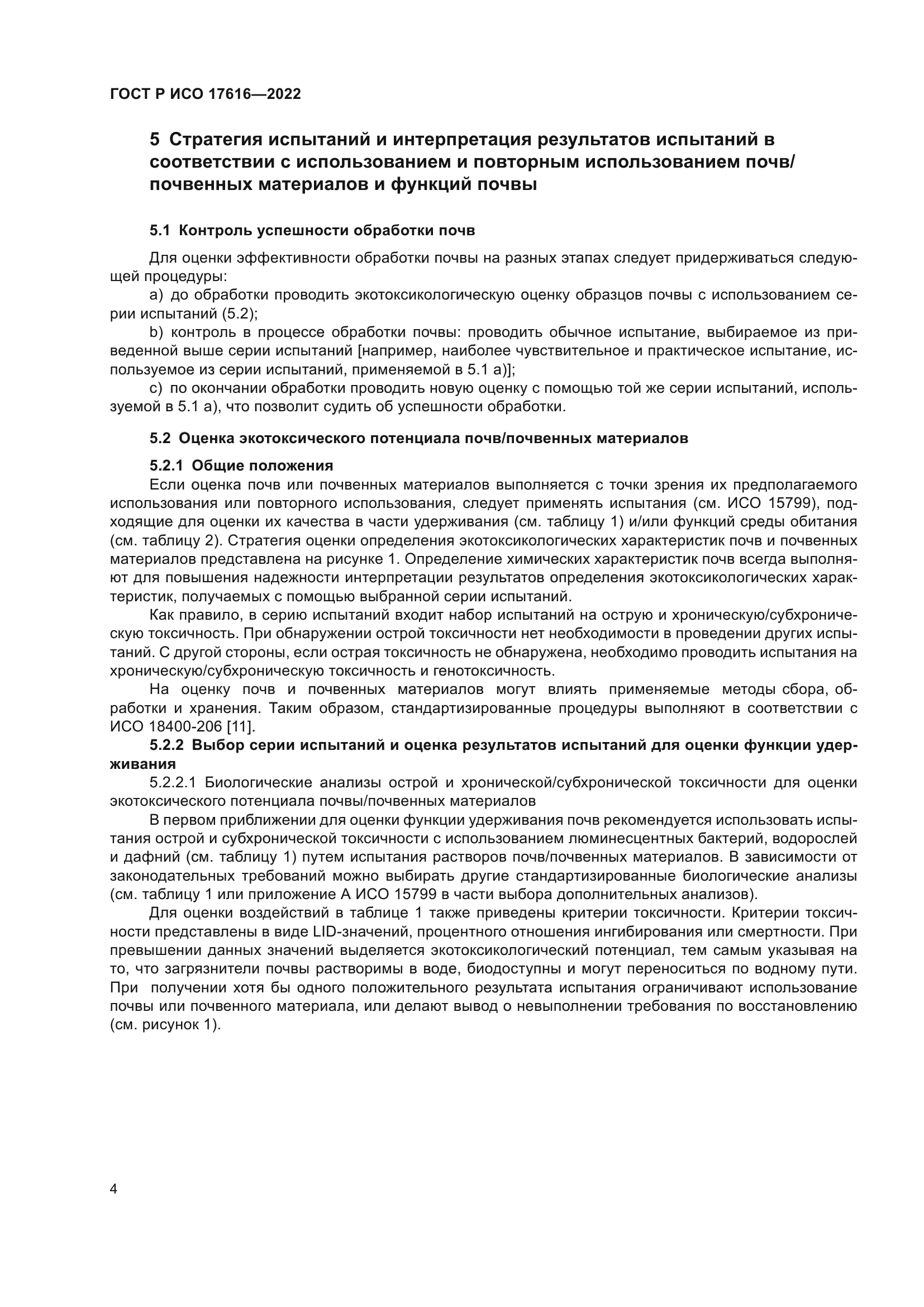 ГОСТ Р ИСО 17616-2022