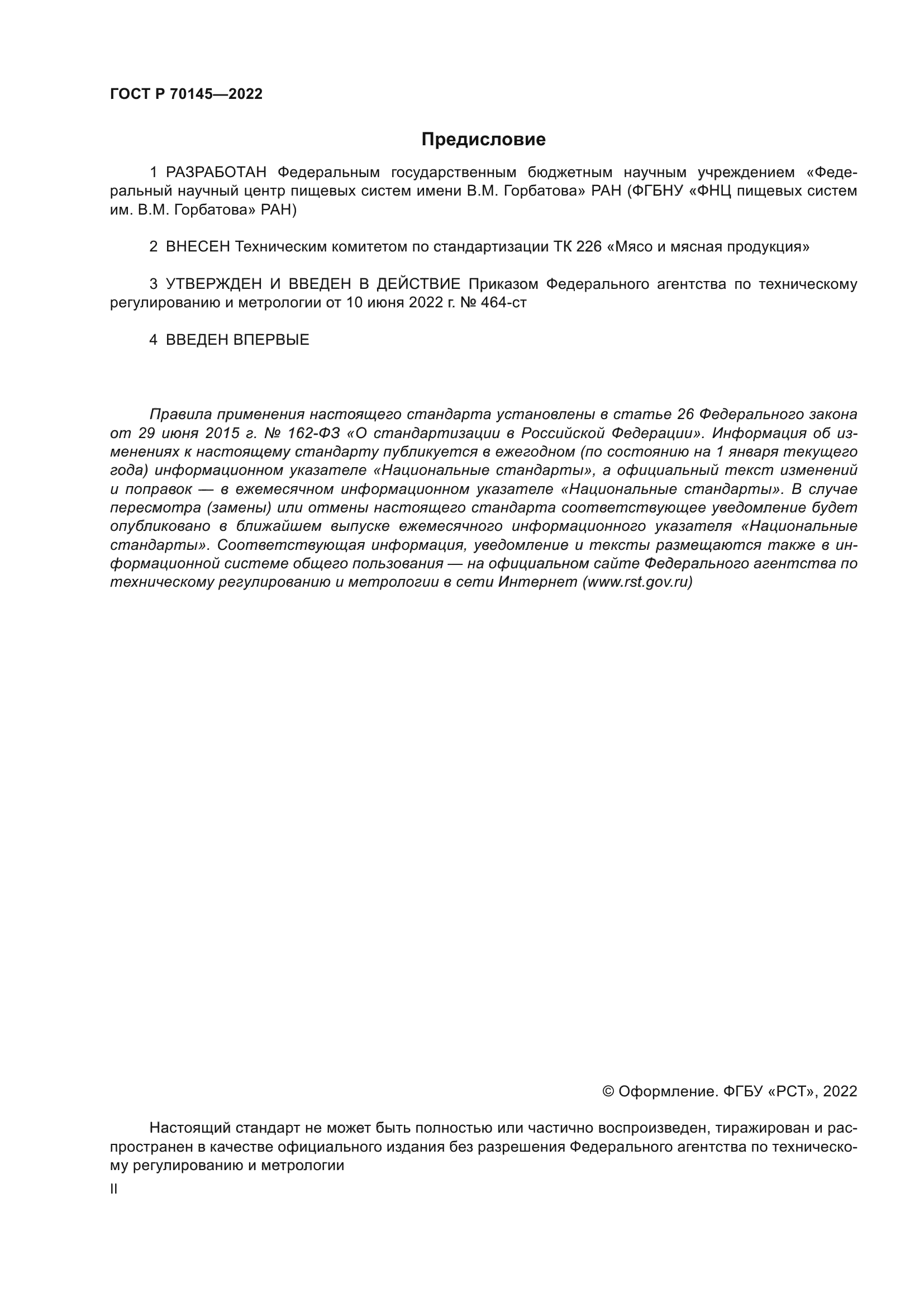 ГОСТ Р 70145-2022