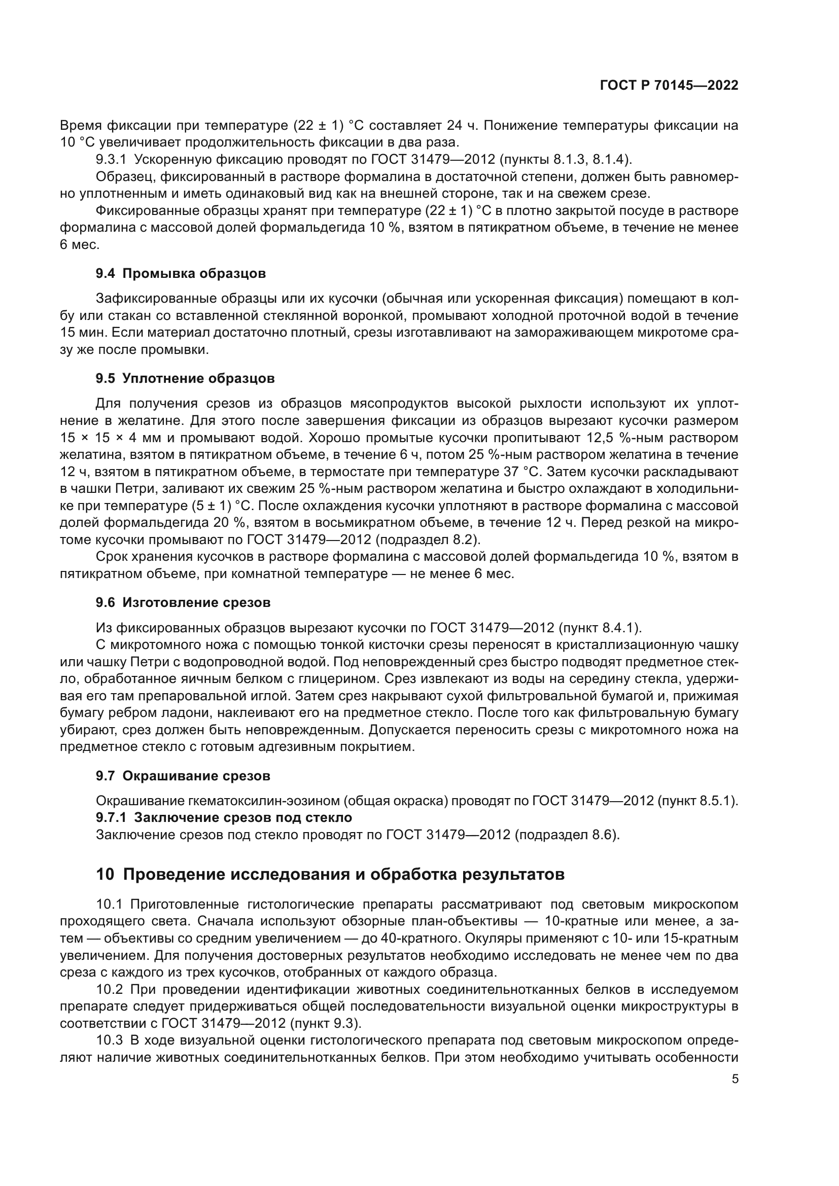 ГОСТ Р 70145-2022