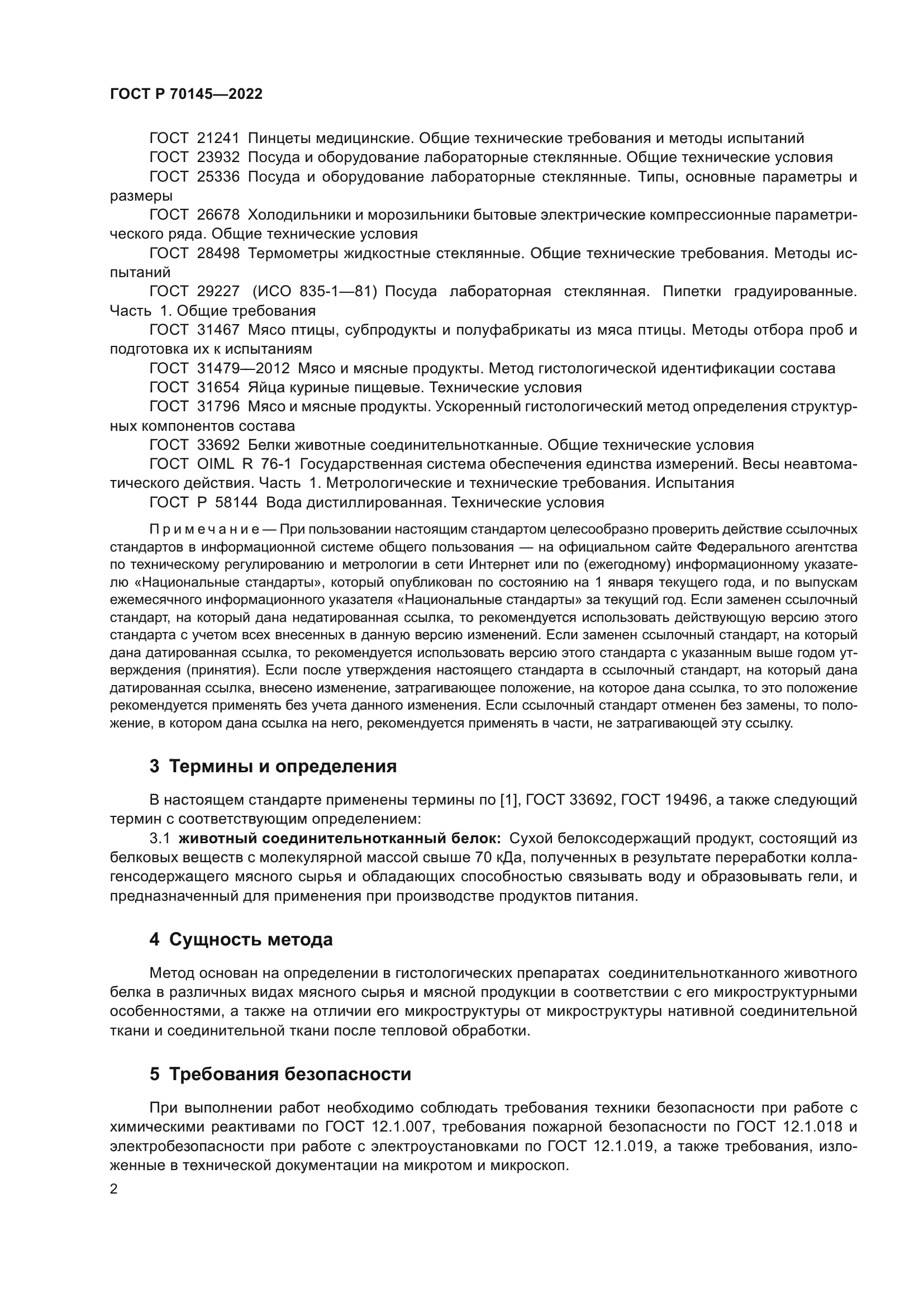 ГОСТ Р 70145-2022