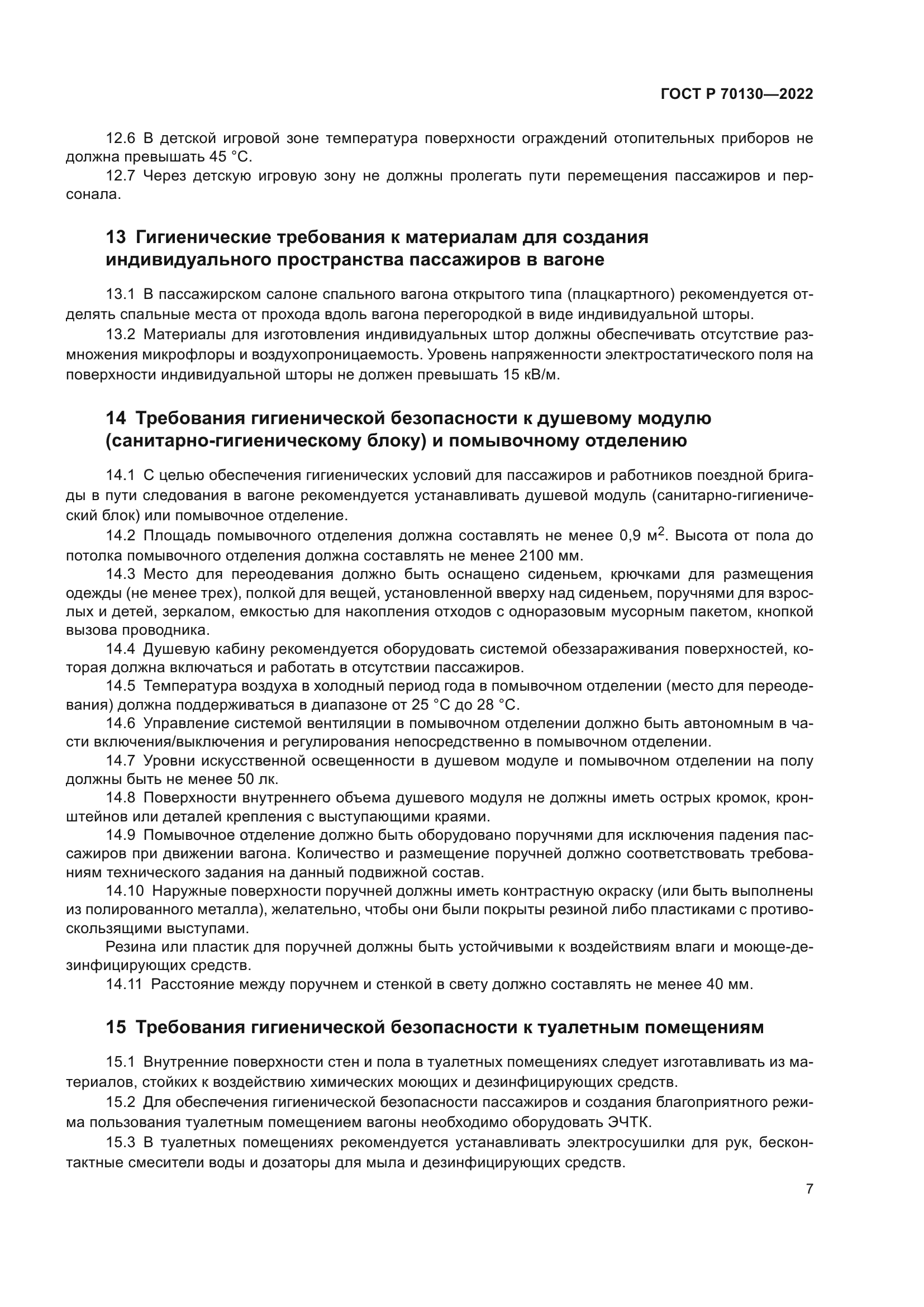 ГОСТ Р 70130-2022