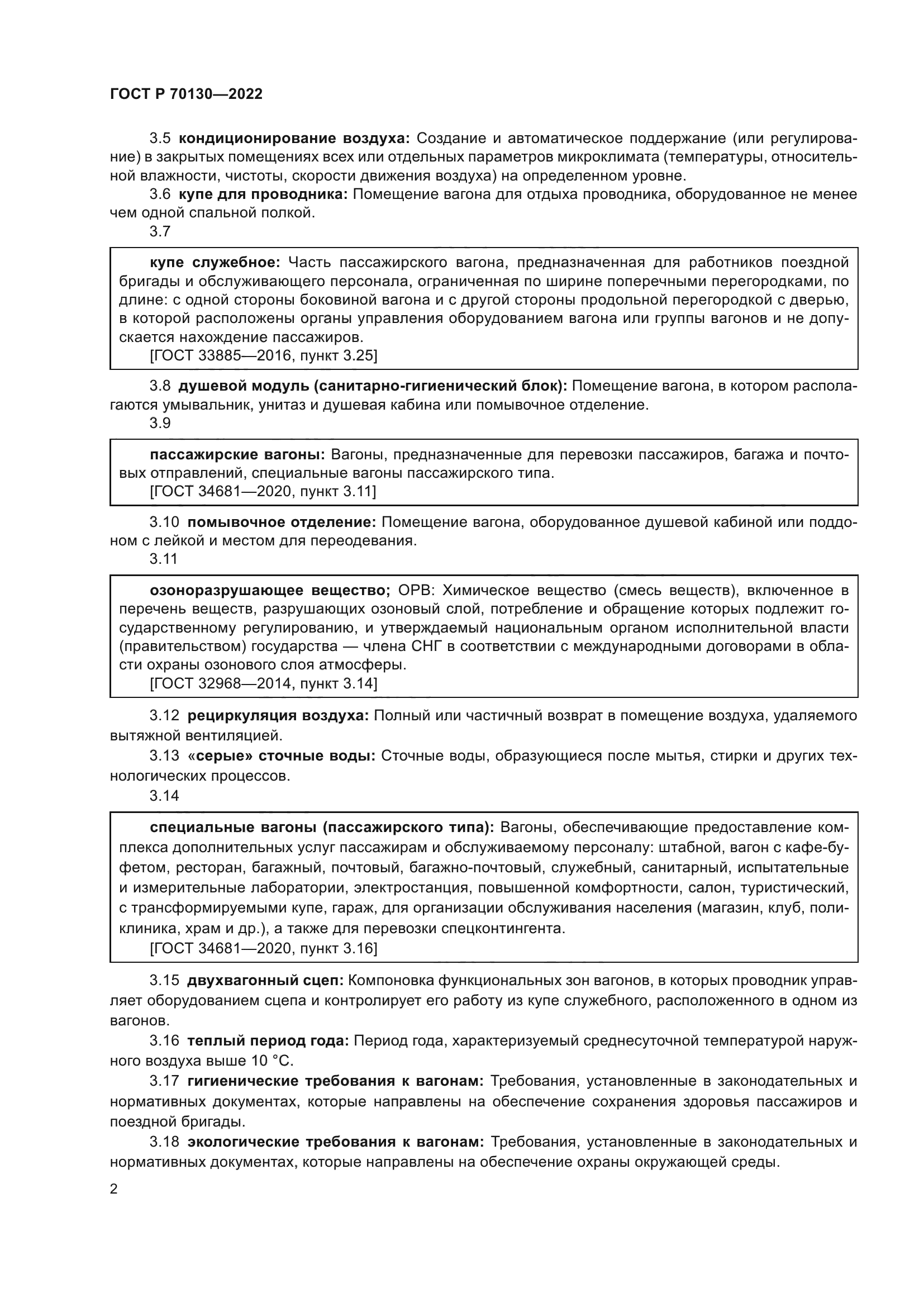 ГОСТ Р 70130-2022