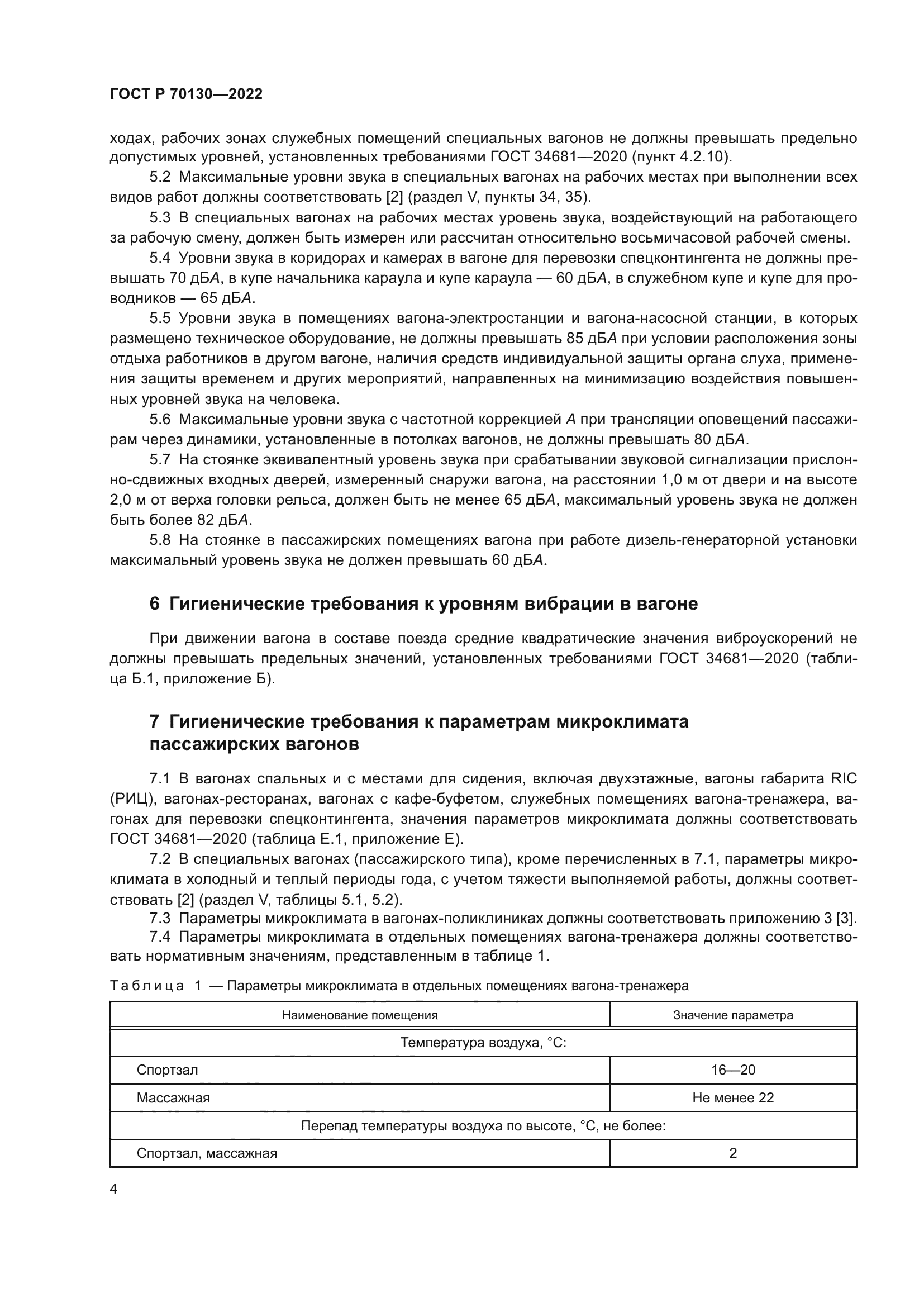 ГОСТ Р 70130-2022