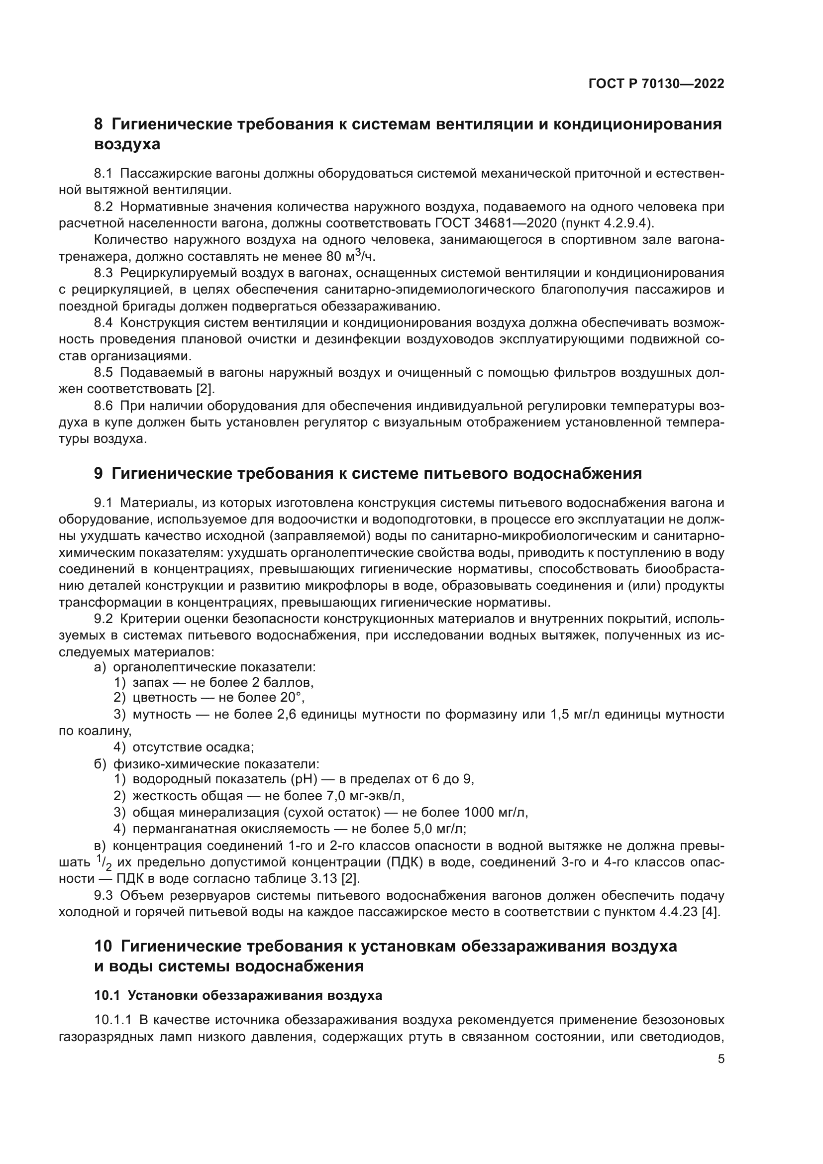 ГОСТ Р 70130-2022