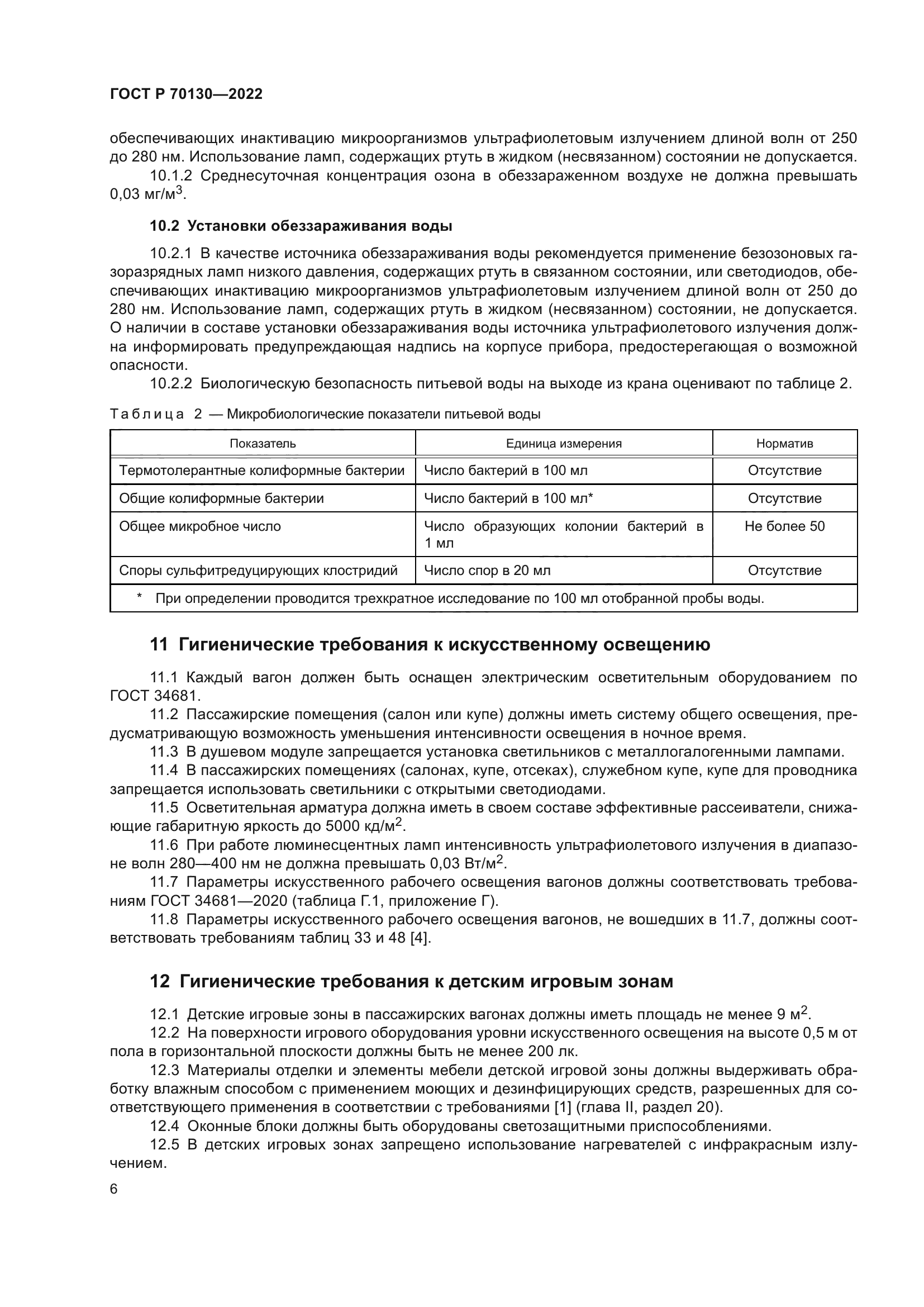 ГОСТ Р 70130-2022