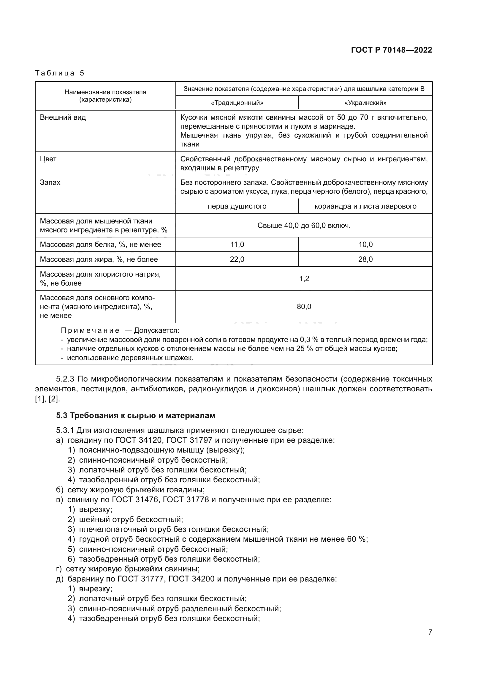ГОСТ Р 70148-2022