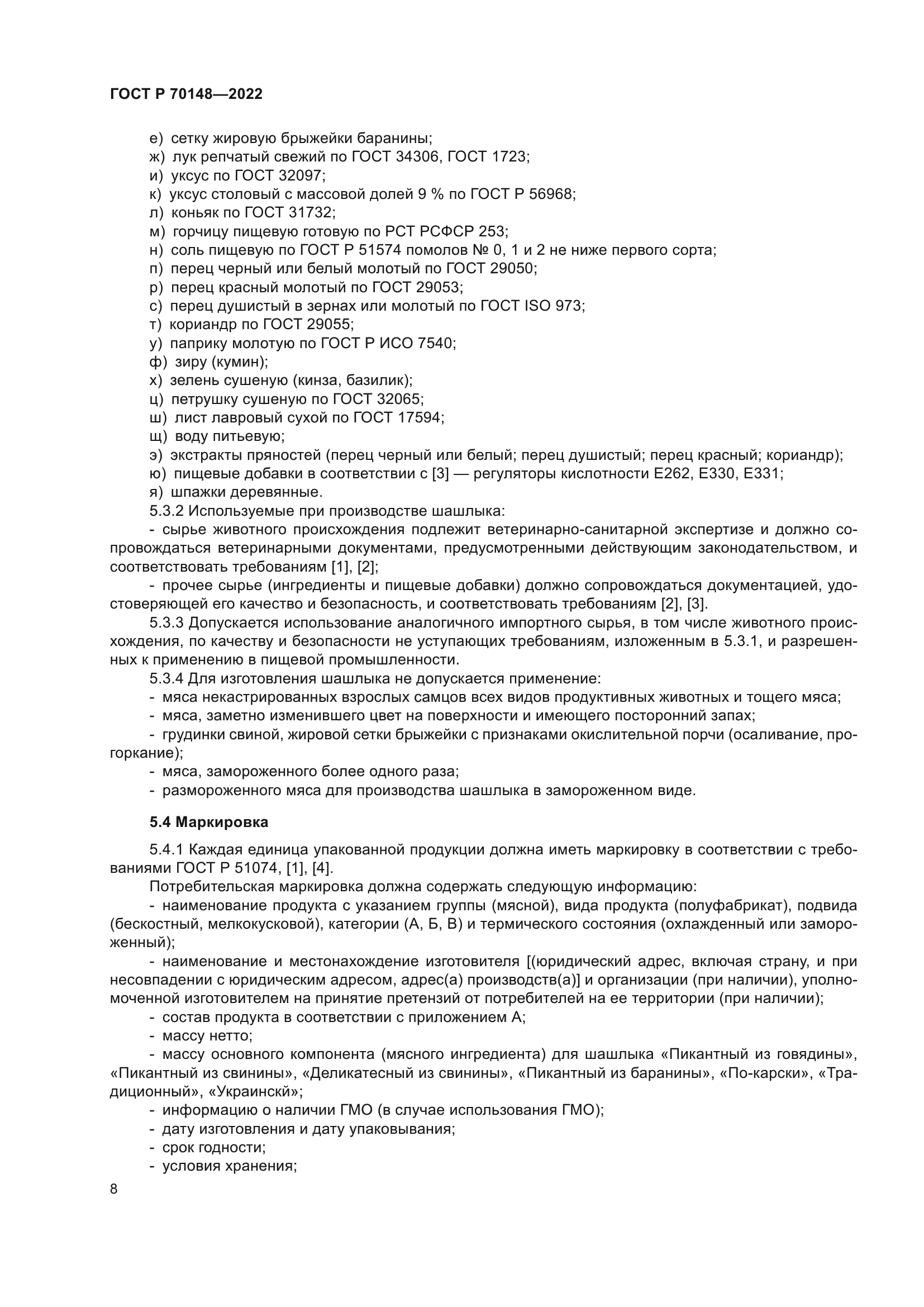 ГОСТ Р 70148-2022