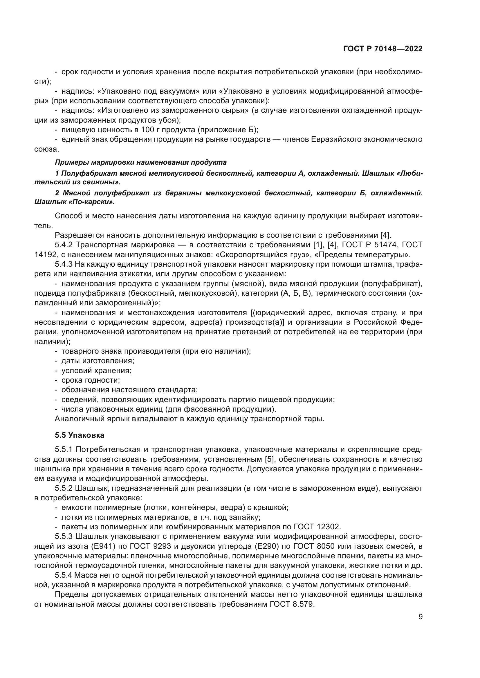 ГОСТ Р 70148-2022